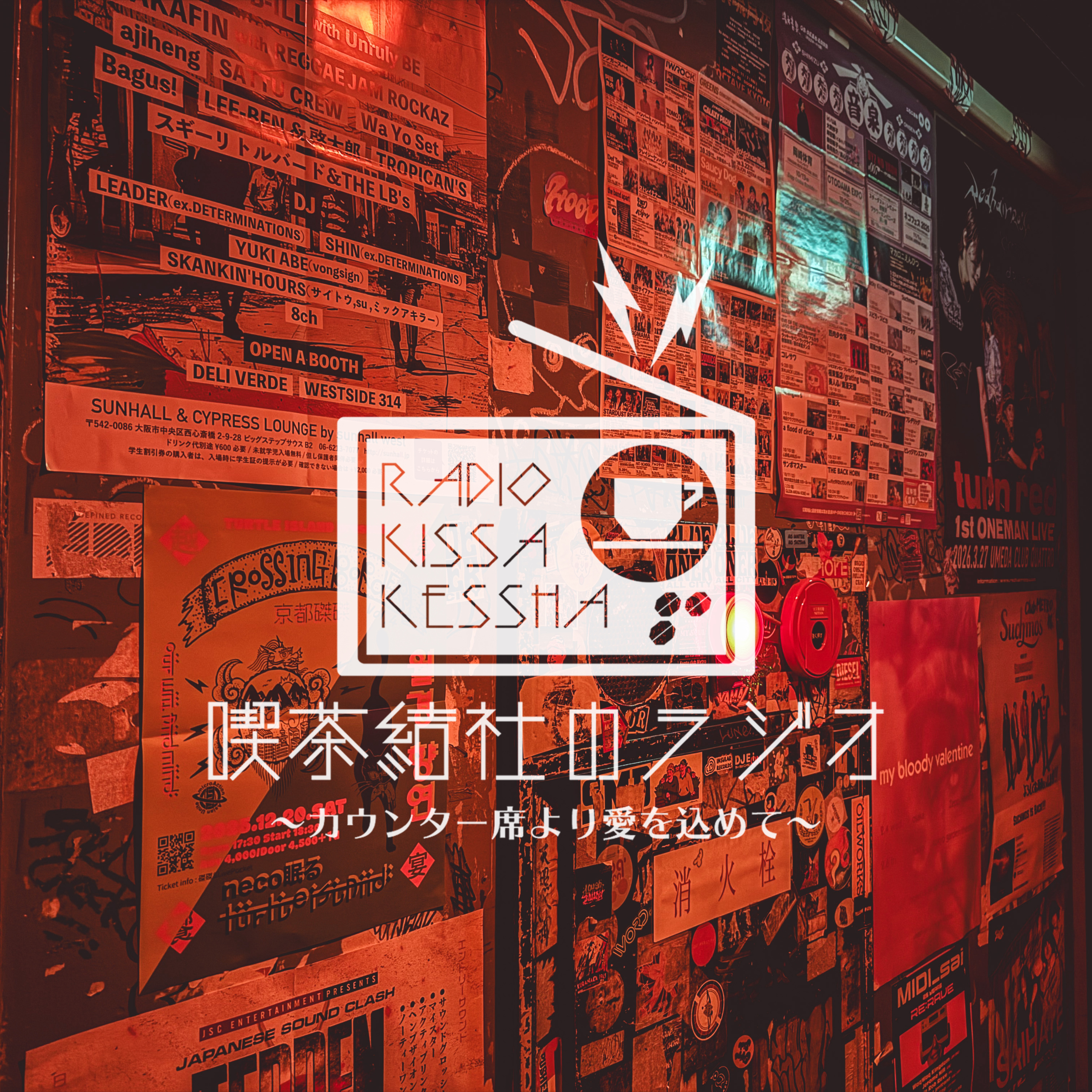 喫茶結社のラジオ#259 「パーティー、終わらないで」 episode artwork