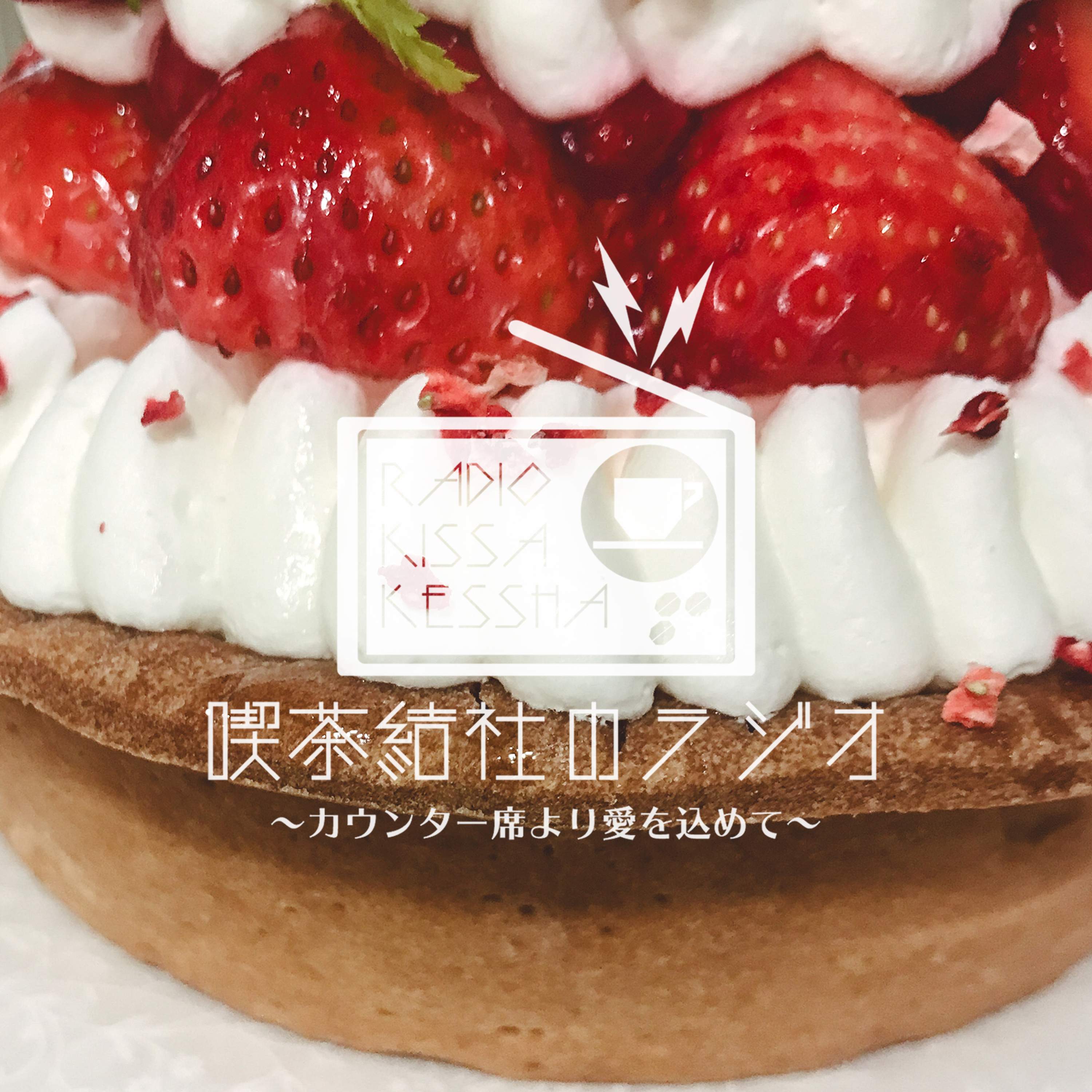 喫茶結社のラジオ#260 「クリスマス遍歴」 episode artwork