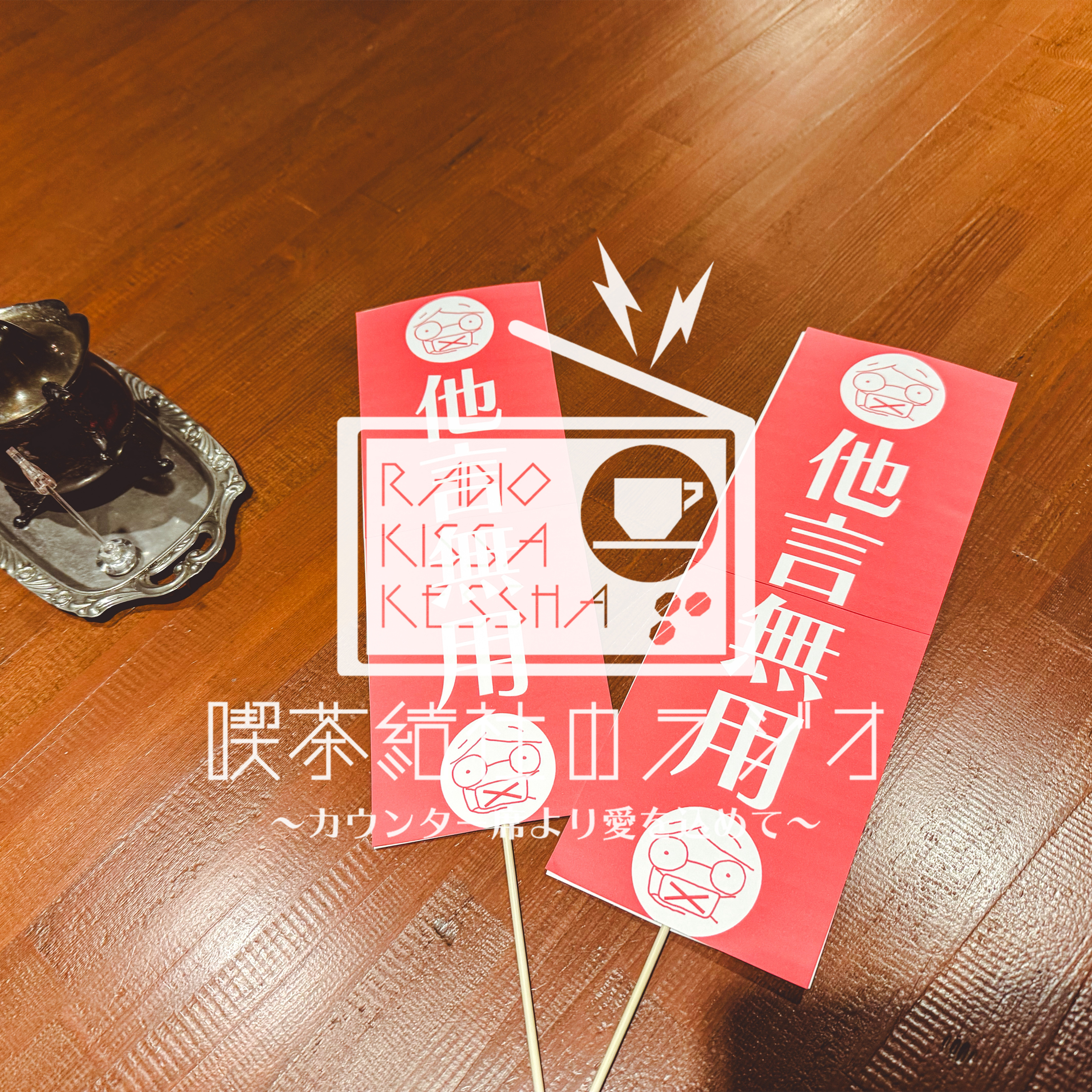 喫茶結社のラジオ#263 「日常と非日常のあわいで」(ゲスト：愛川星さん / 喫茶フィガロふゆぶん公開収録回) episode artwork