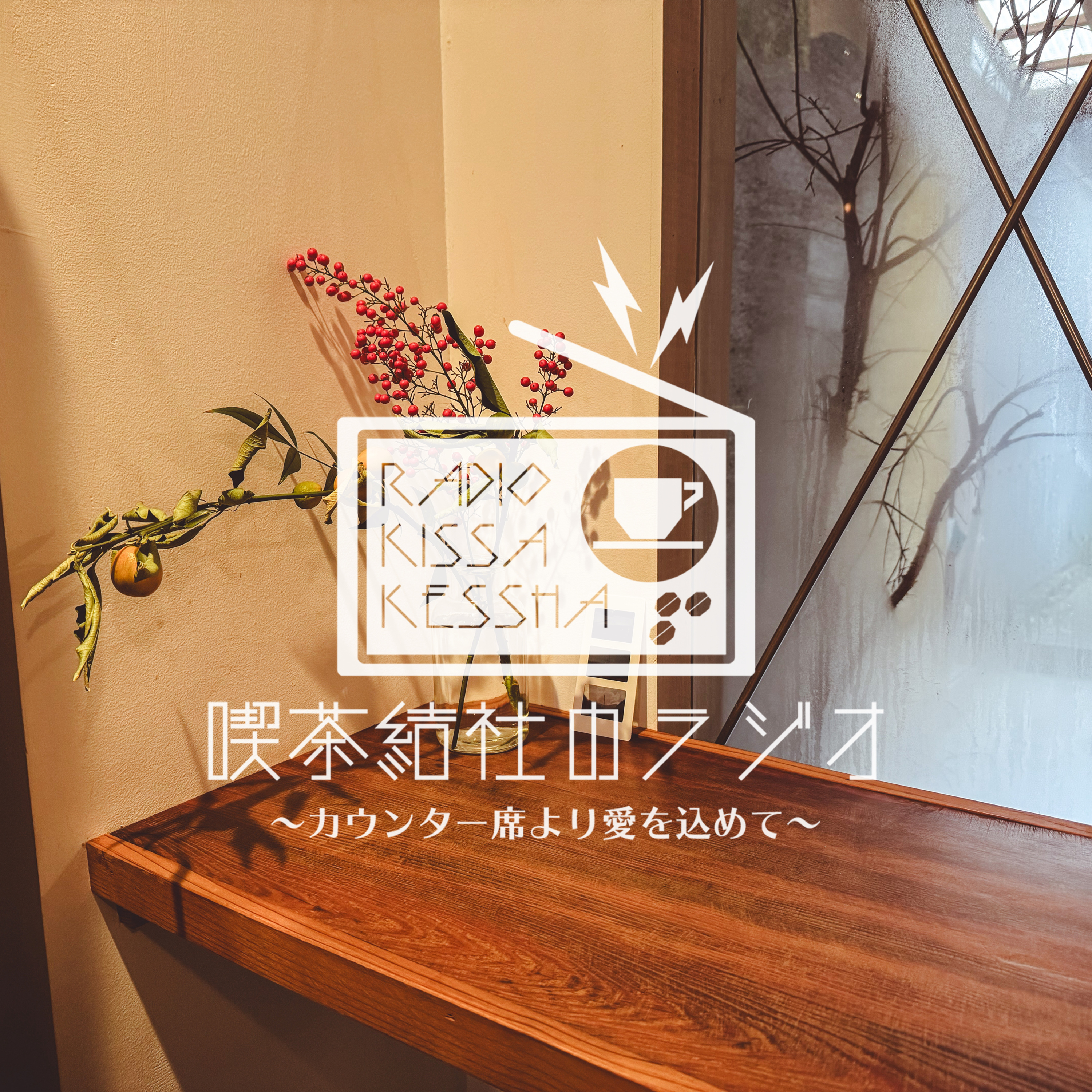 喫茶結社のラジオ#266 「ご挨拶だけでも」 episode artwork