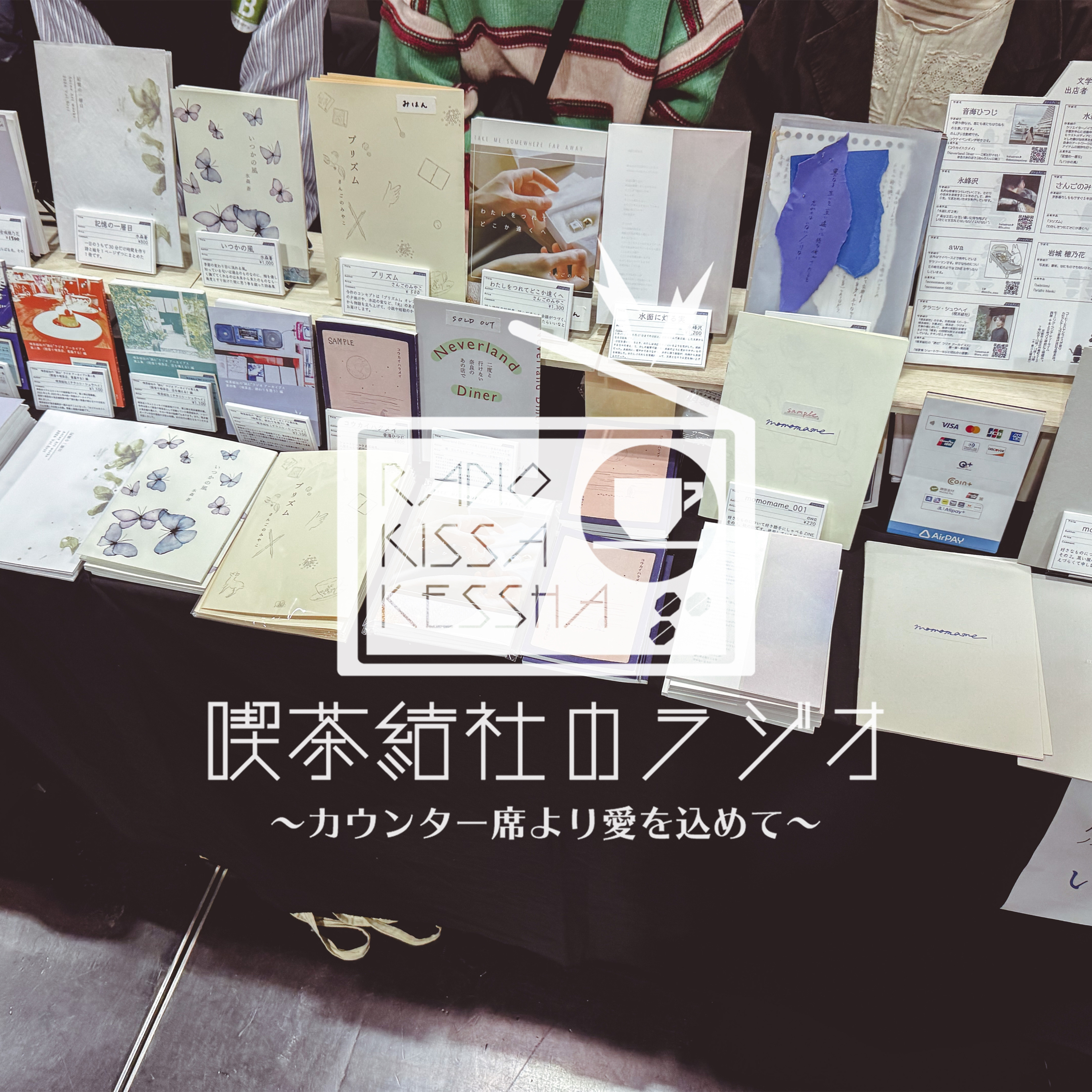 喫茶結社のラジオ#269 「文フリ京都出張暗躍2026」 episode artwork