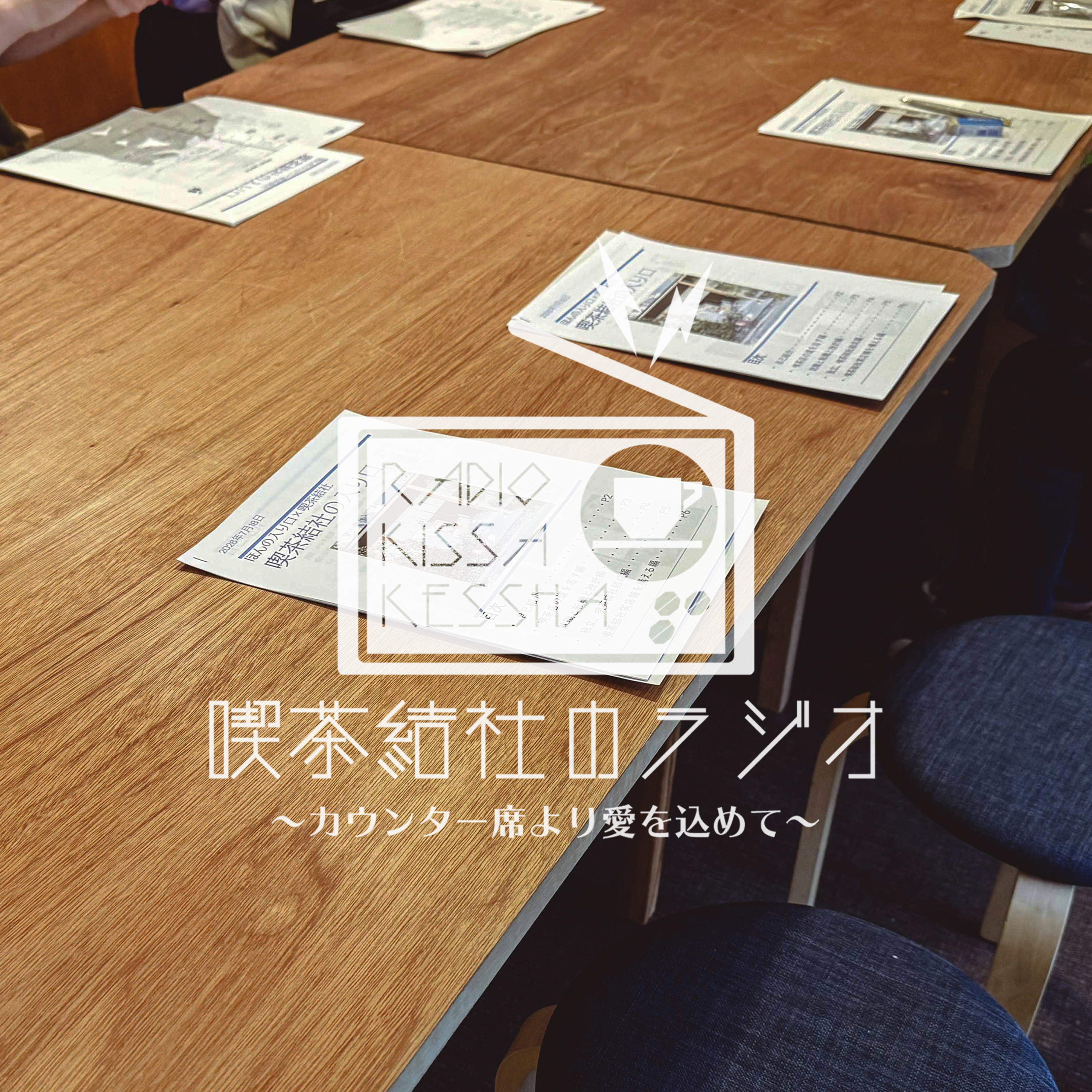 喫茶結社のラジオ#295 「サイゼリヤの夜」 episode artwork