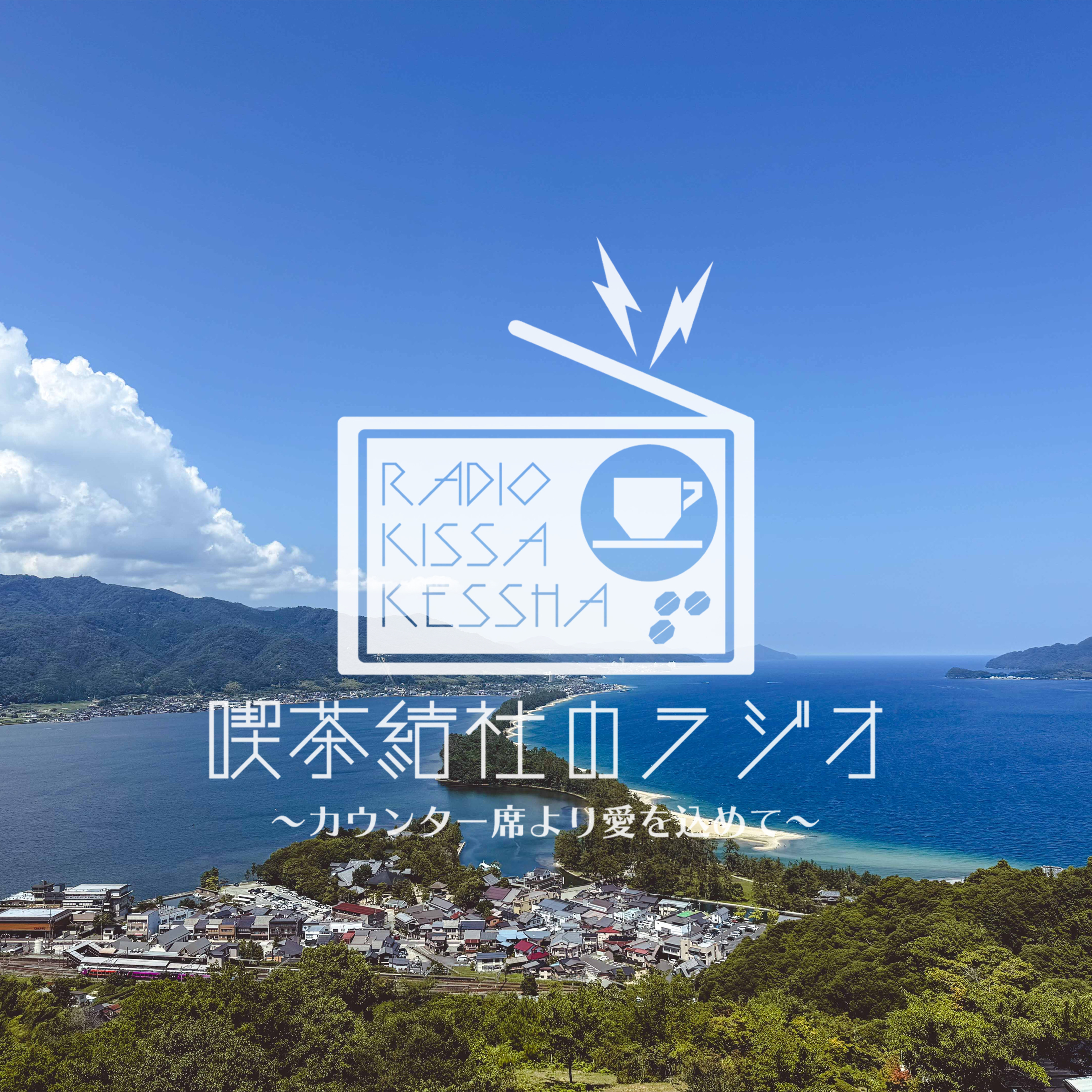 喫茶結社のラジオ#297 「絶景と暑さ」 episode artwork