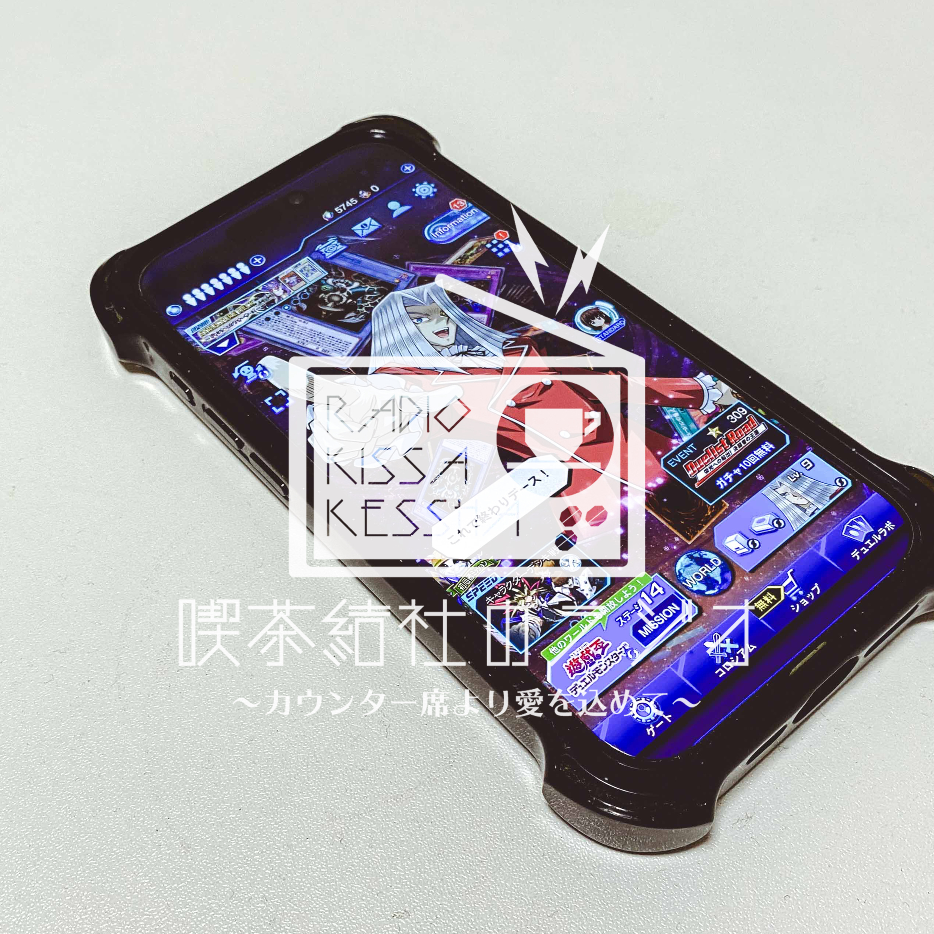 喫茶結社のラジオ#299 「決闘者（と書いてデュエリストと読む）」  episode artwork