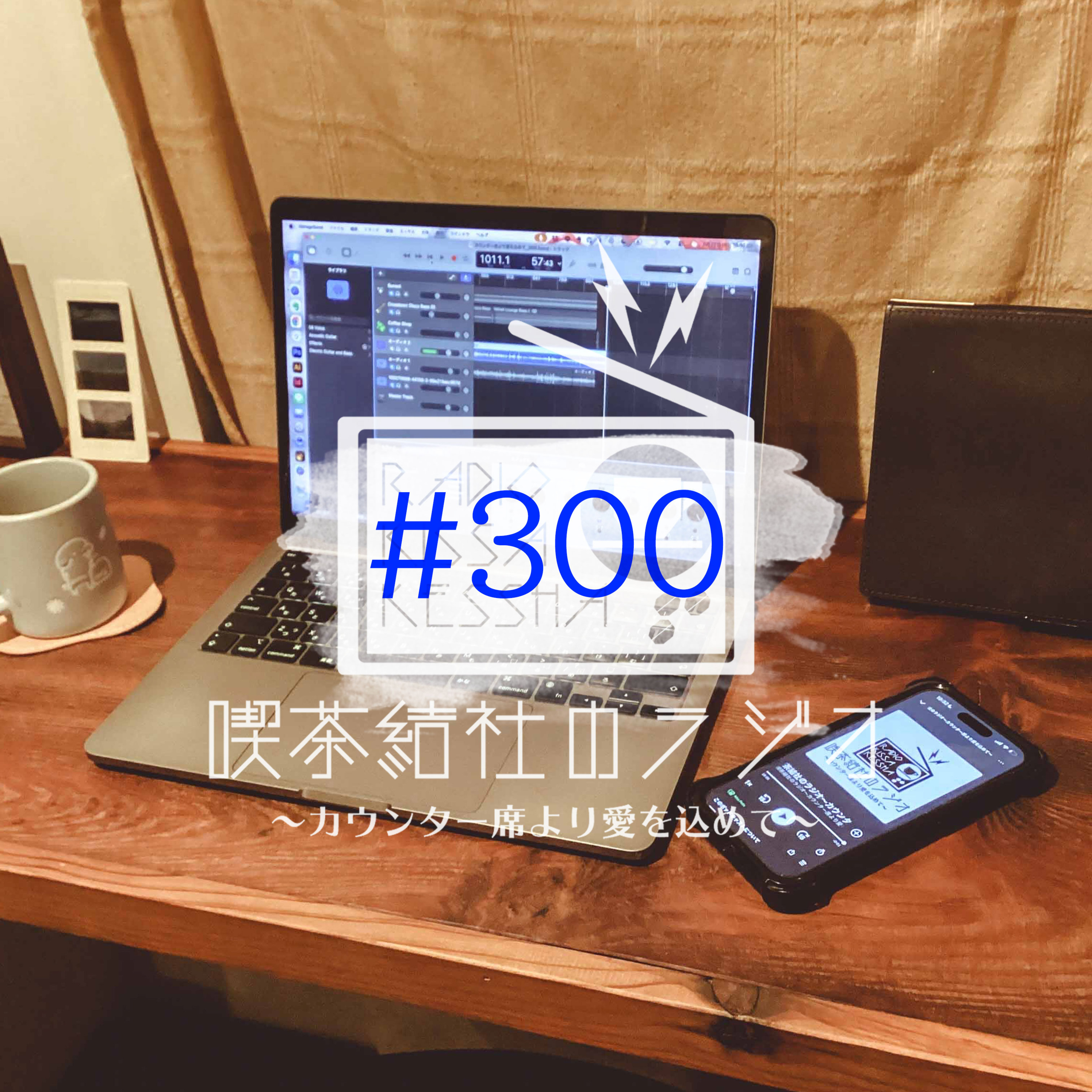 喫茶結社のラジオ#300 「初回放送オーディオコメンタリー」 episode artwork