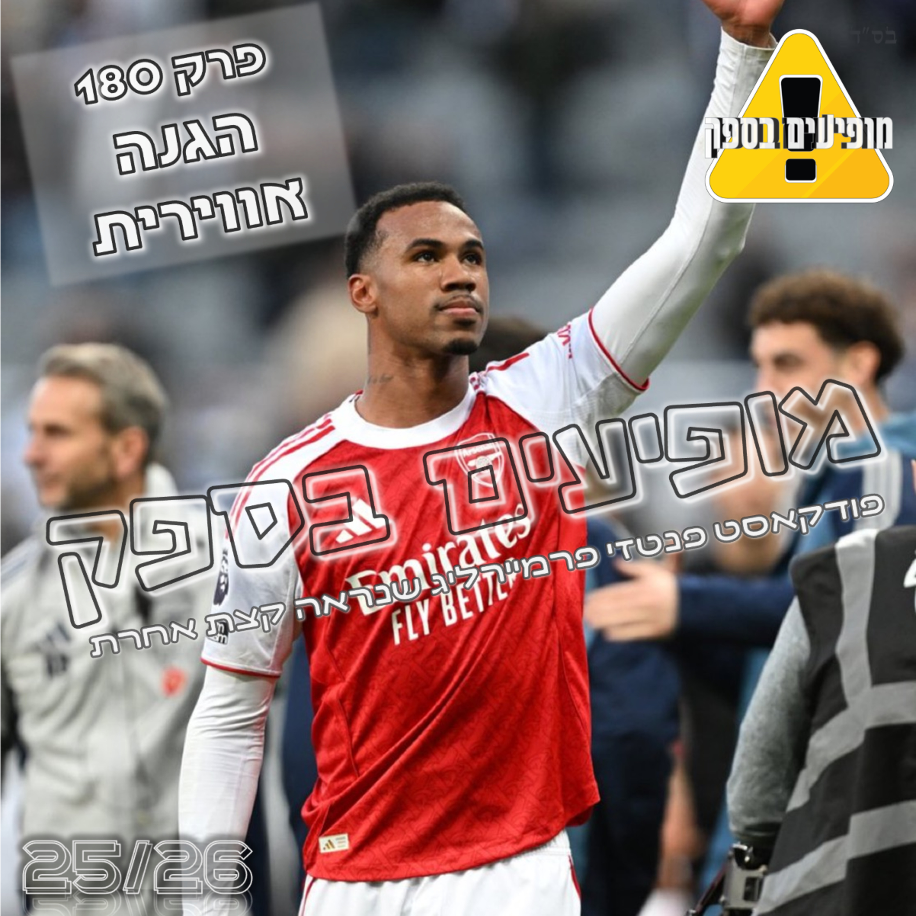 מופיעים בספק - פרק 180 - הגנה אווירית | מחזור 7 | פודקאסט פנטזי פרמייר ליג | FPL Tips 2025/26