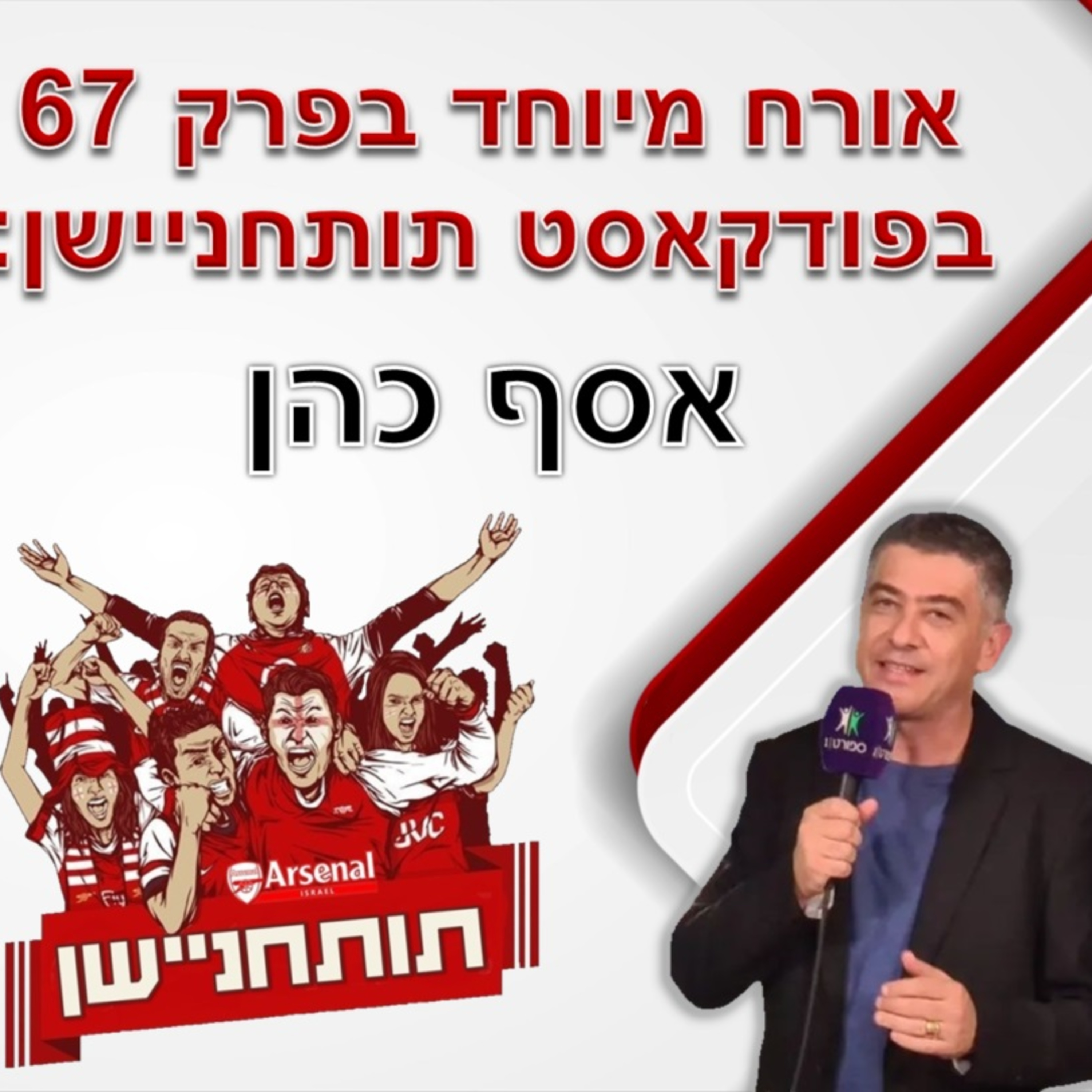 פרק 67 - מחיר היהירות - מארחים את אסף כהן