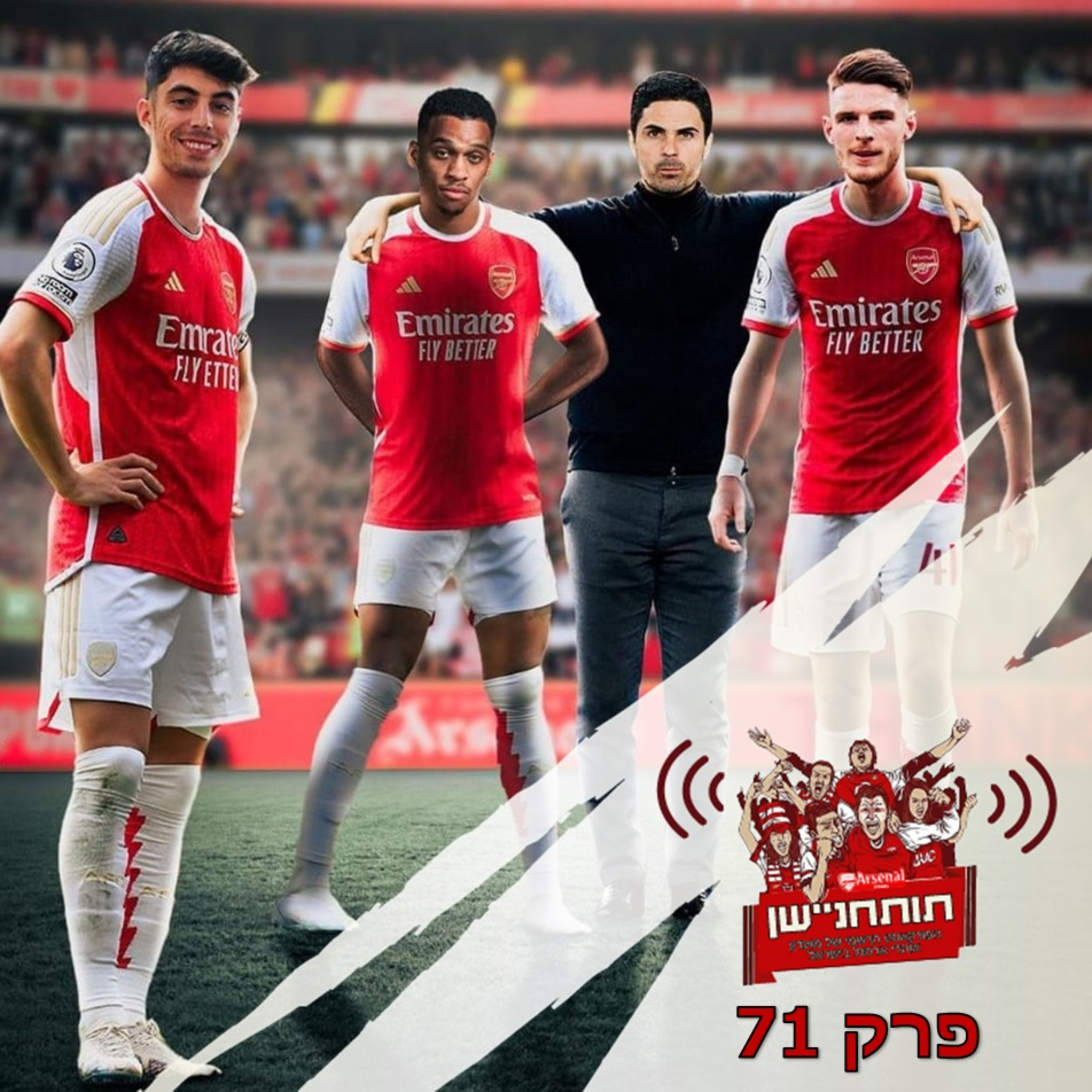 פרק 71 - רכש משולש מרגש בחלון ההעברות של הקיץ