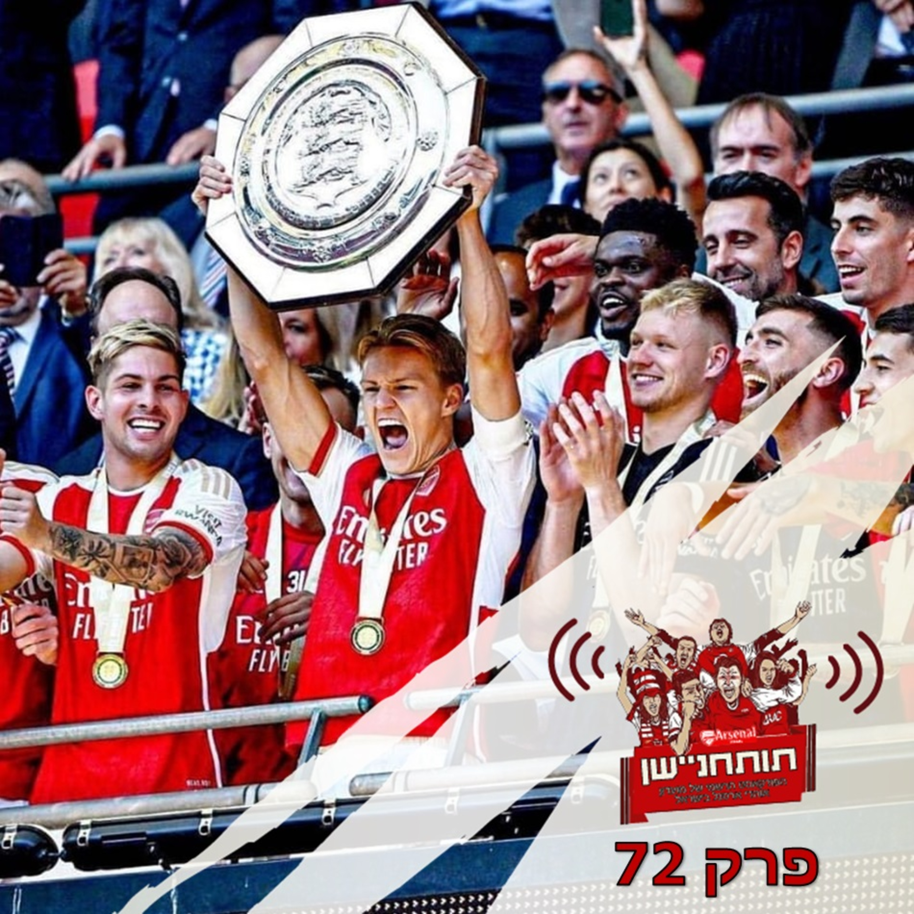 פרק 72 - זוכים במגן הקהילה ומחליפים שוער