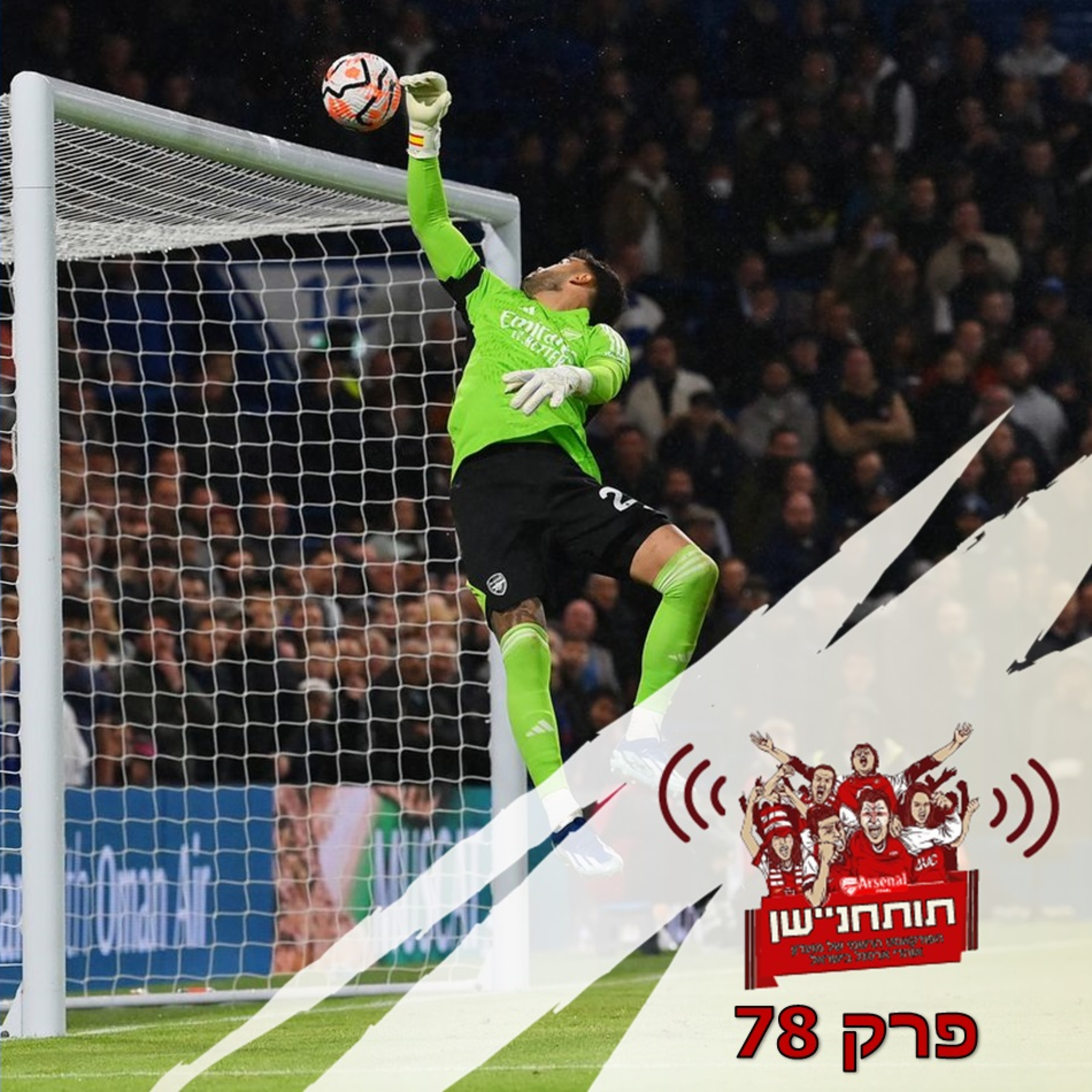 פרק 78 - שוער בהפרעה