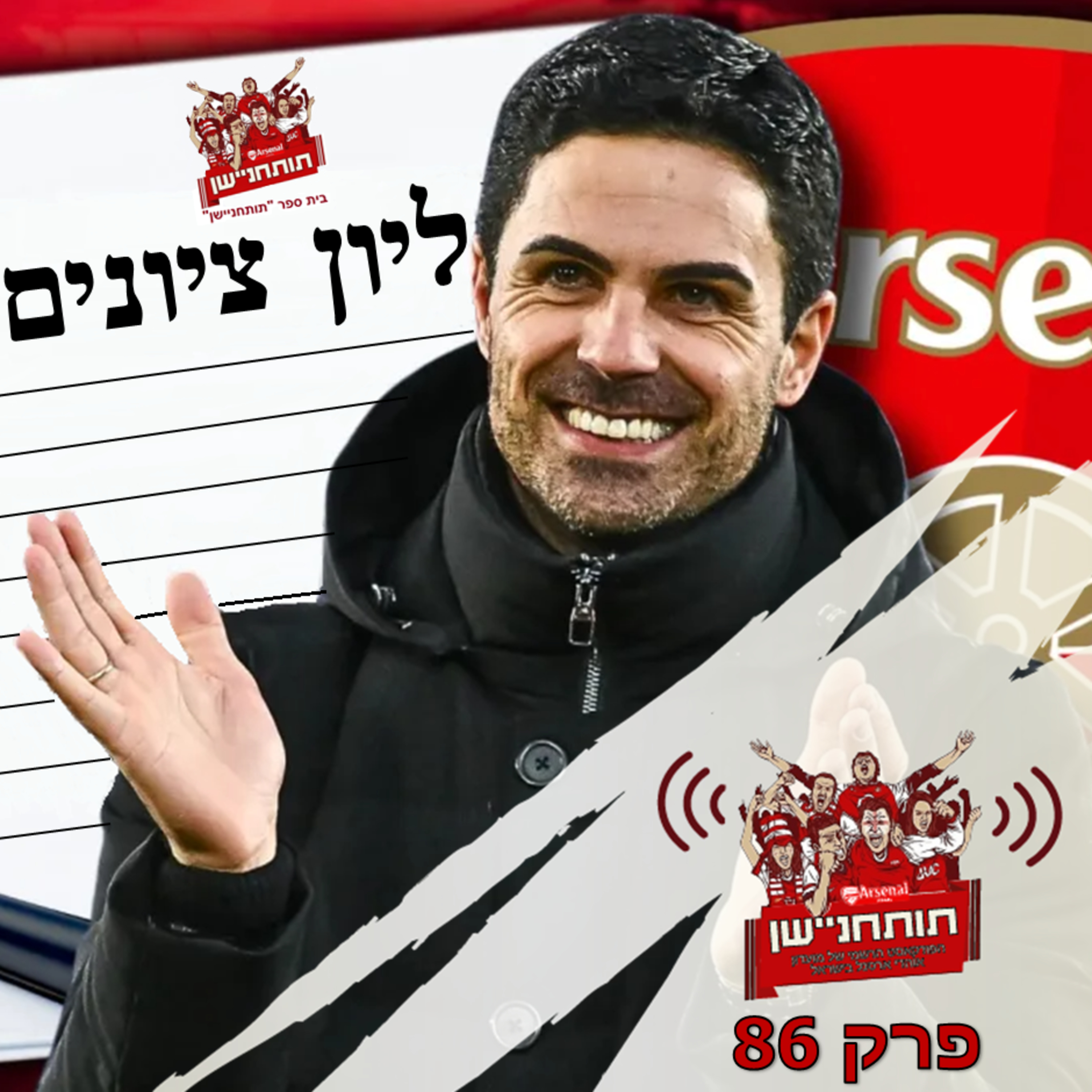 פרק 86 - מעניקים את גיליון הציונים החציוני למיקל ארטטה