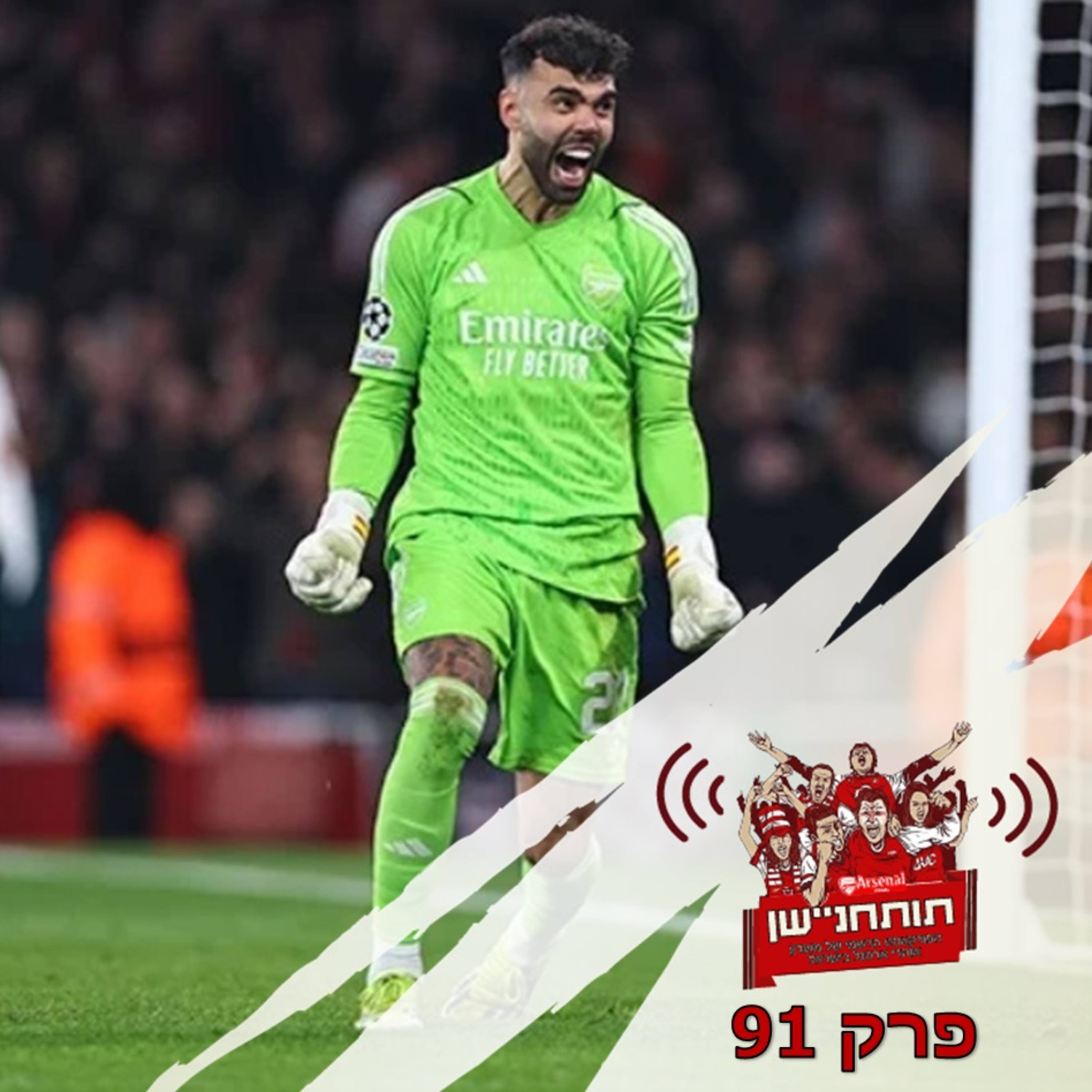 פרק 91 - מעפילים לרבע-גמר הצ'מפיונס