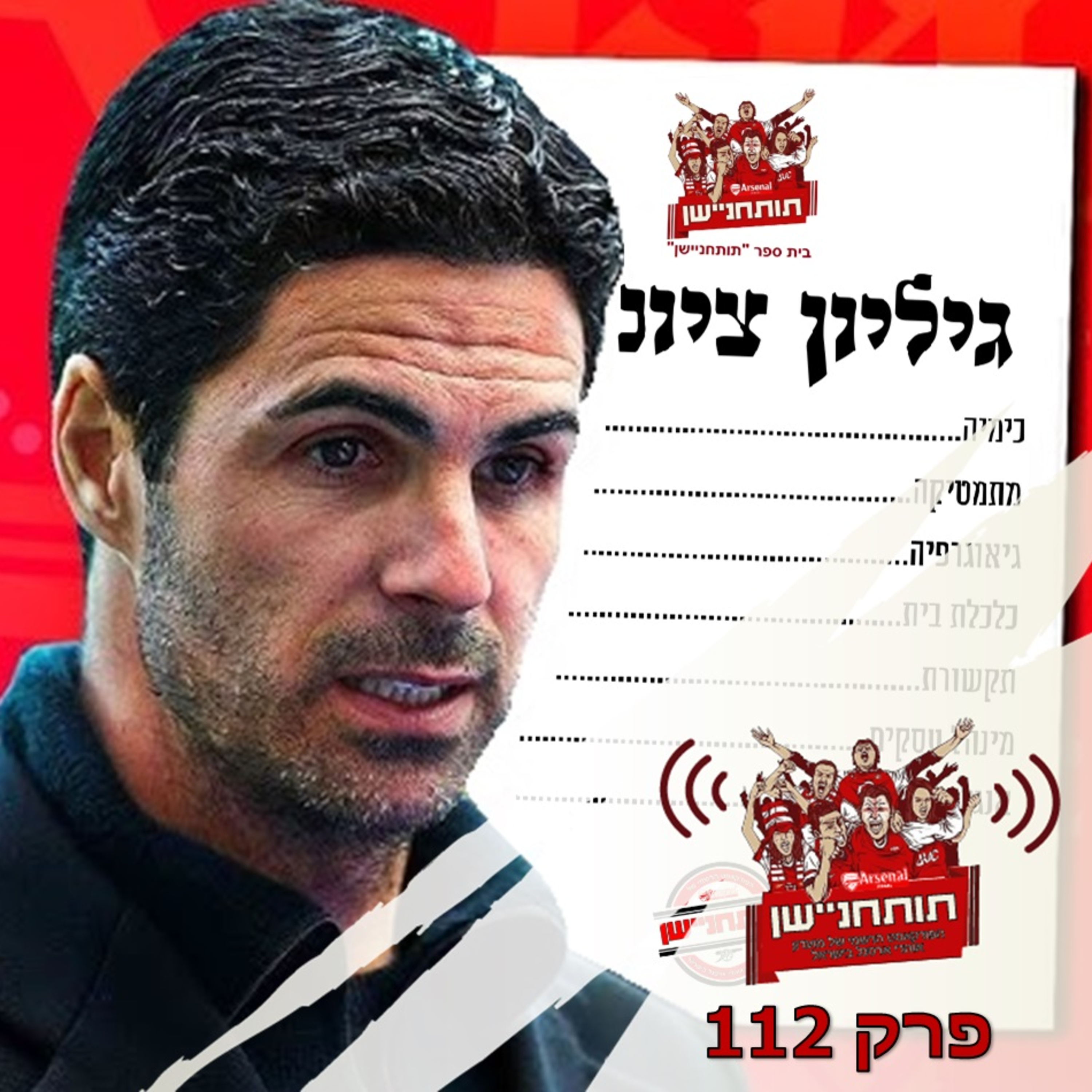 פרק 112 - מביסים את האלופה ומעניקים את גיליון הציונים החציוני