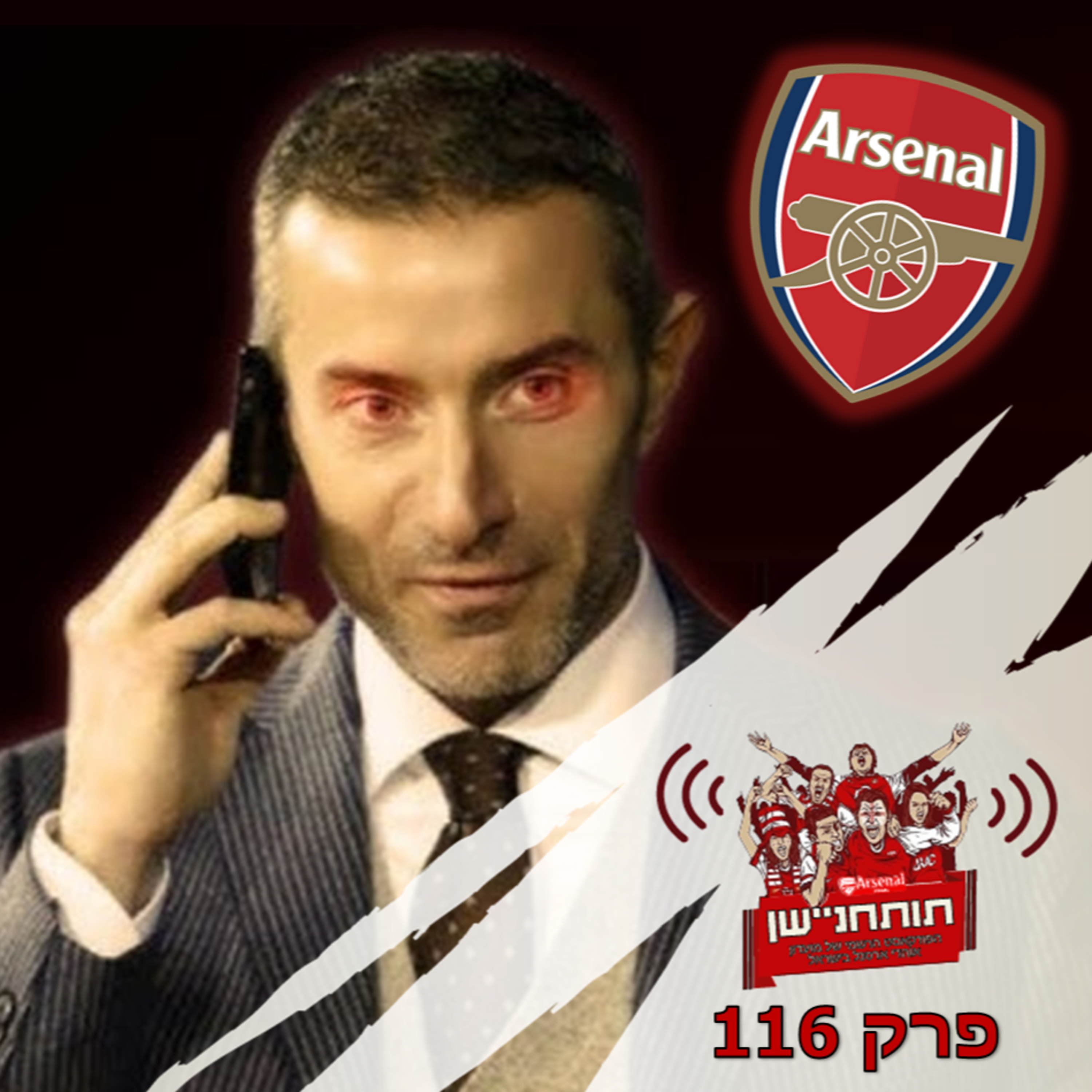 פרק 116 - הזדמנות אחרונה להציל את העונה