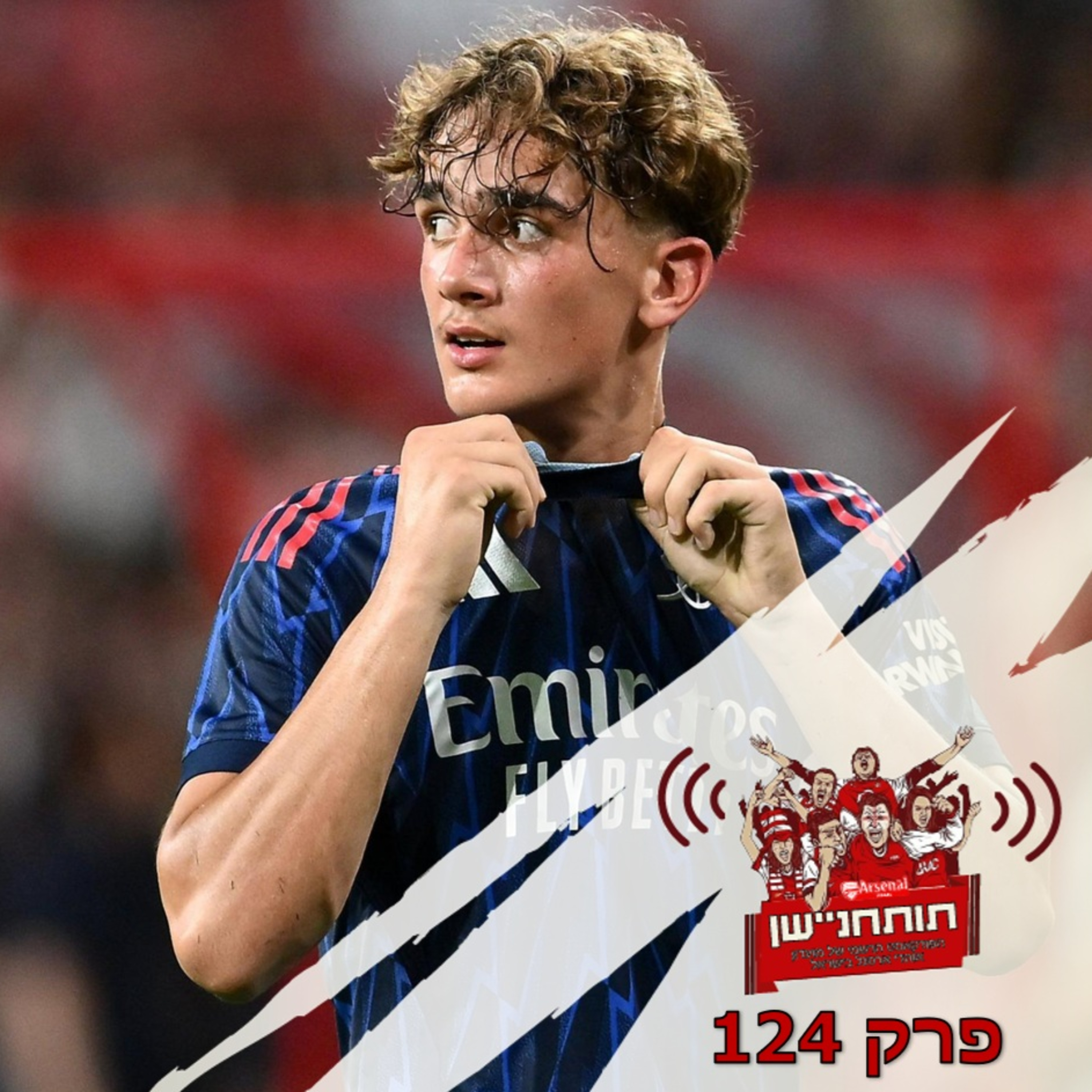 פרק 124 - פותחים עונה מלאת ציפיות