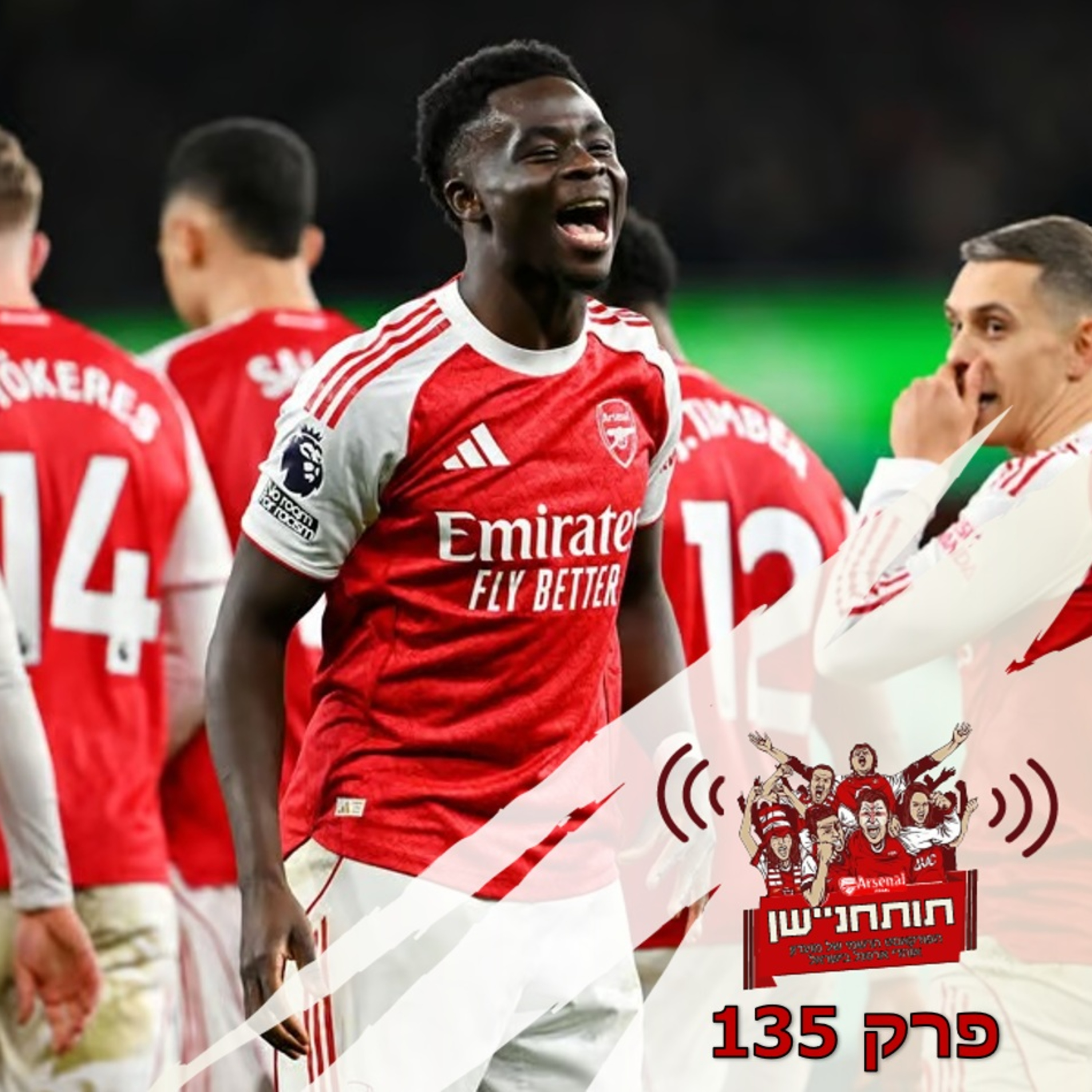 פרק 135 - דיסוננס של ניצחונות ודאגות