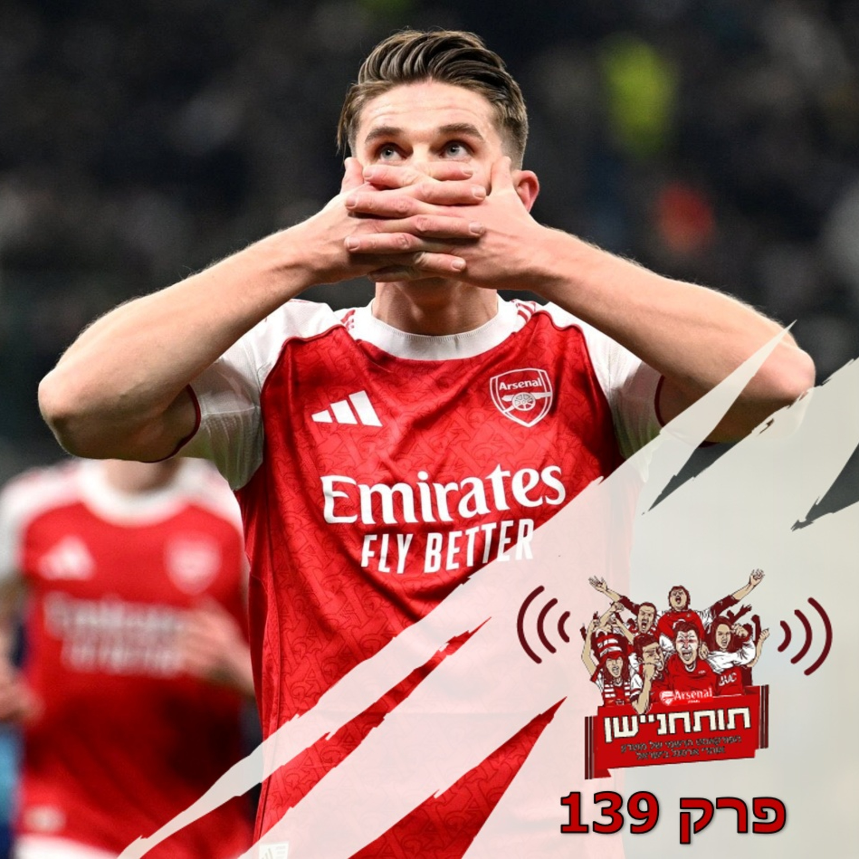 פרק 139 - צולחים רצף רב-זירתי של משחקי חוץ