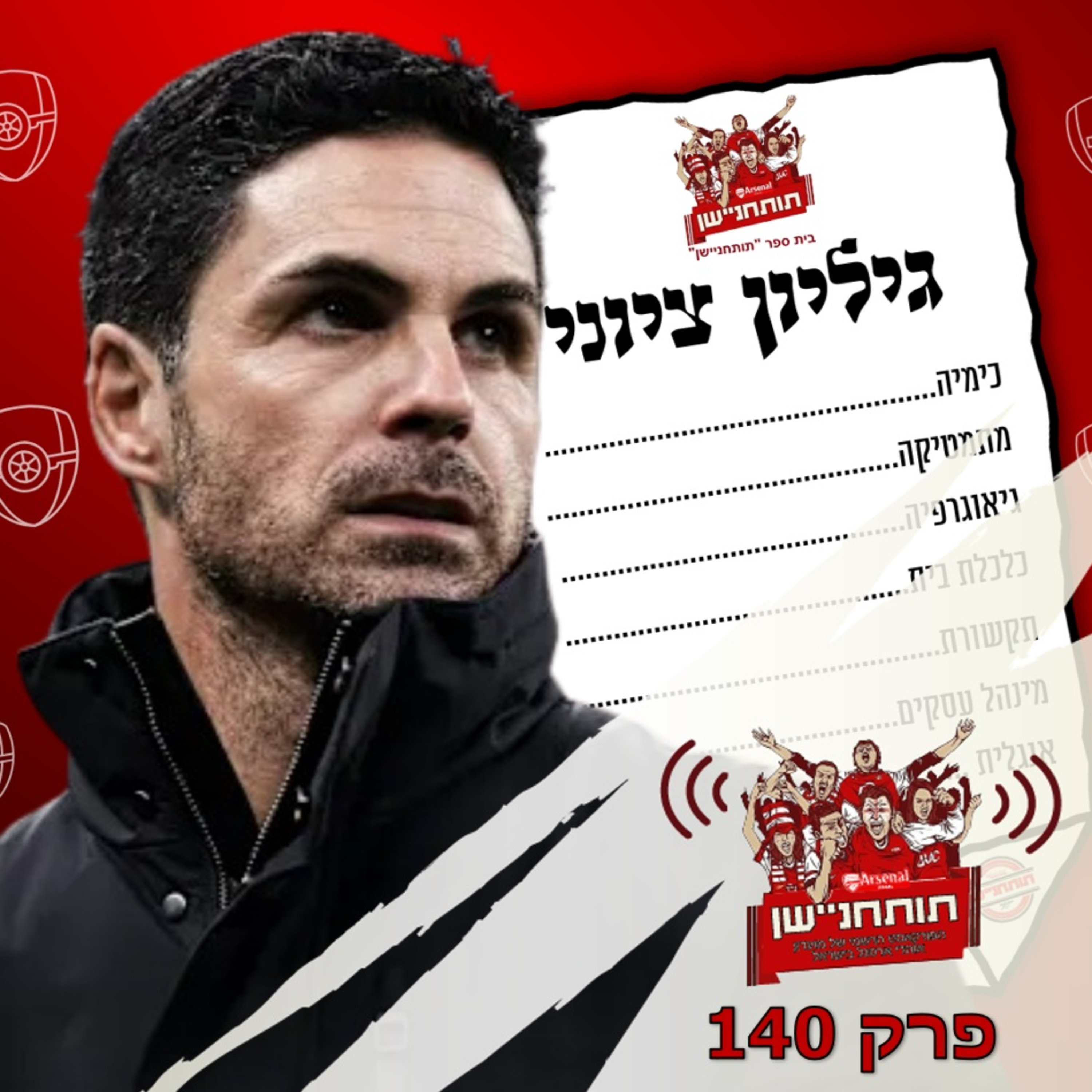 פרק 140 - מרכיבים את גיליון הציונים החציוני למיקל ארטטה