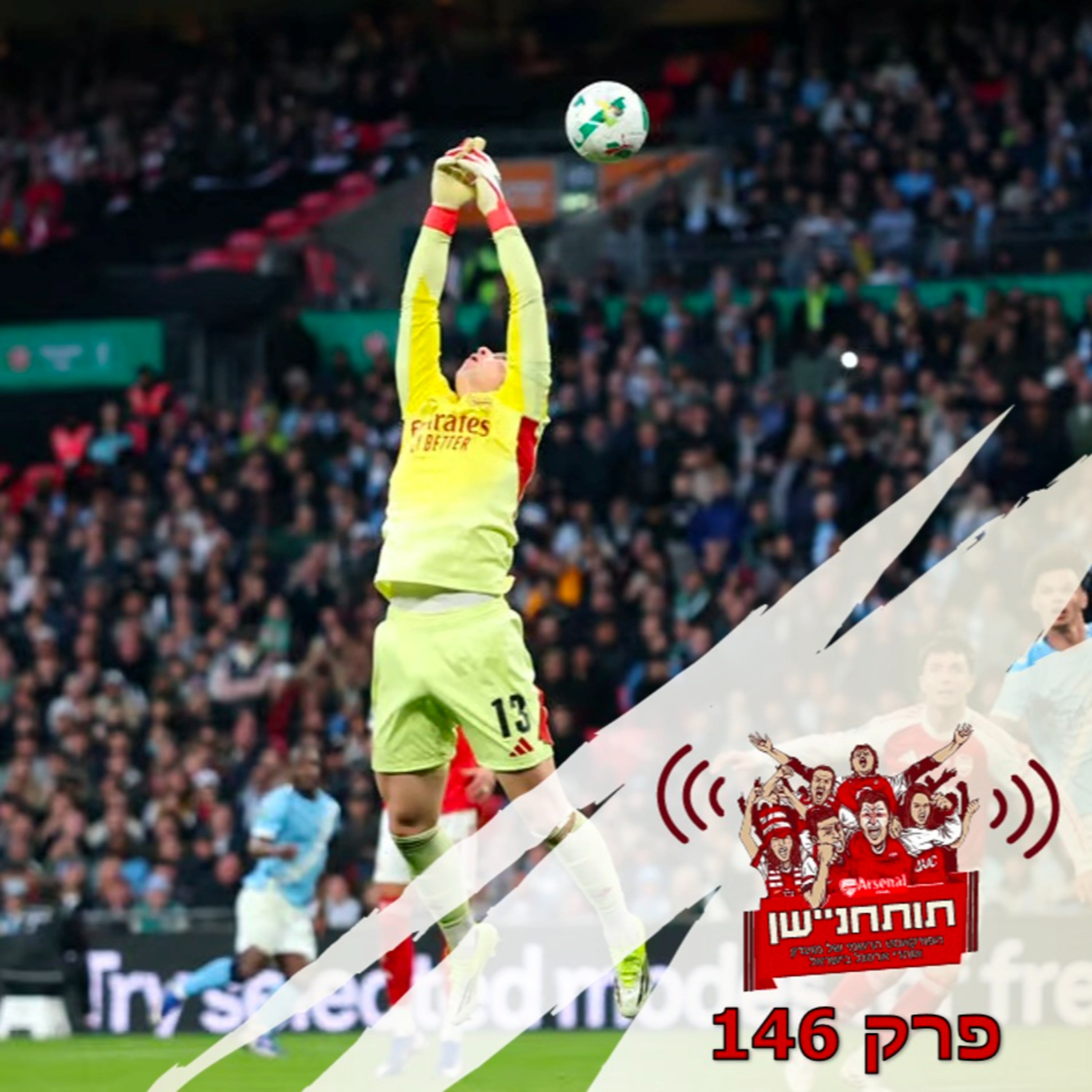 פרק 146 - הלך חלום הקוואדרפל