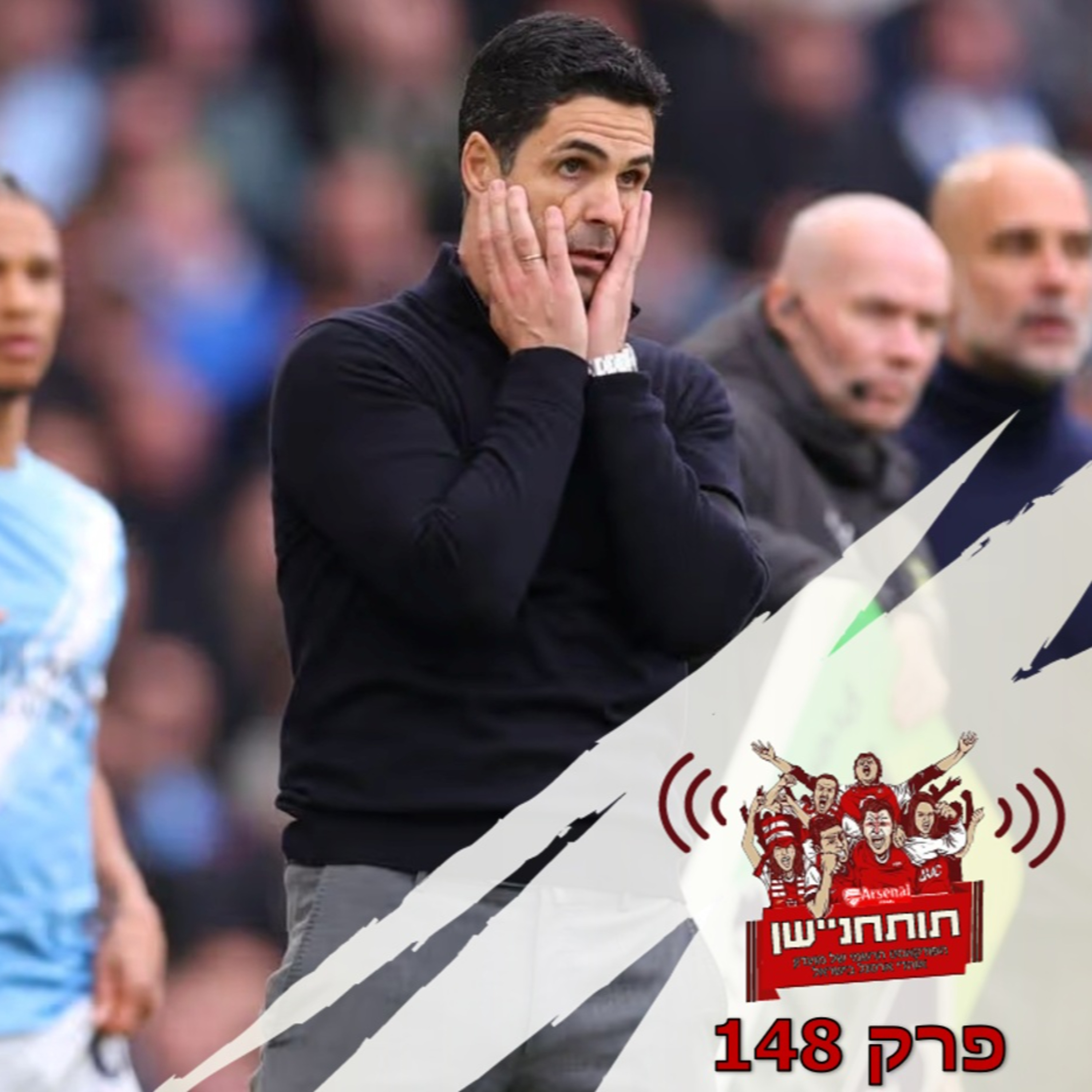 פרק 148 - תחושת דה ז'ה וו כואבת ומוכרת