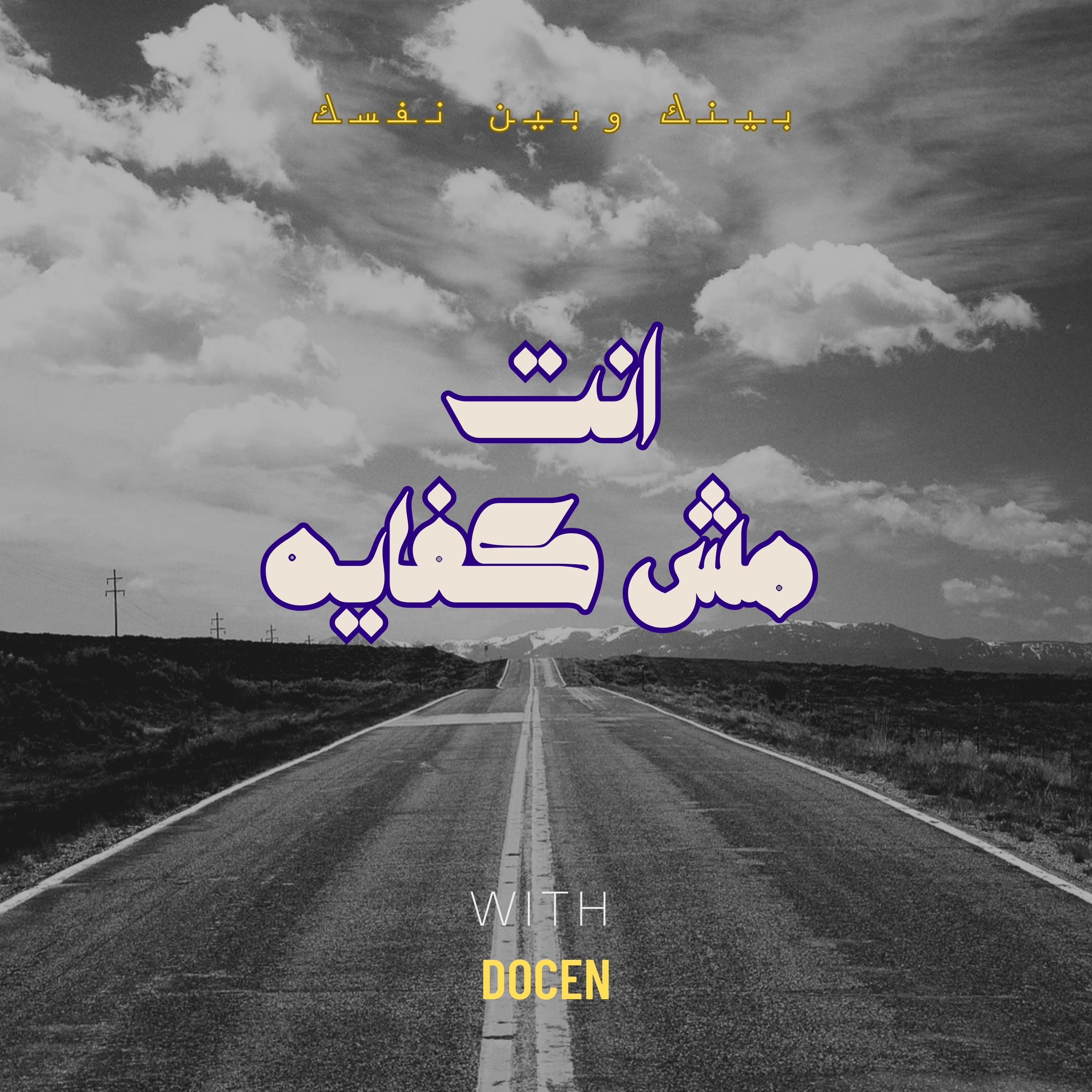 مش كفايه