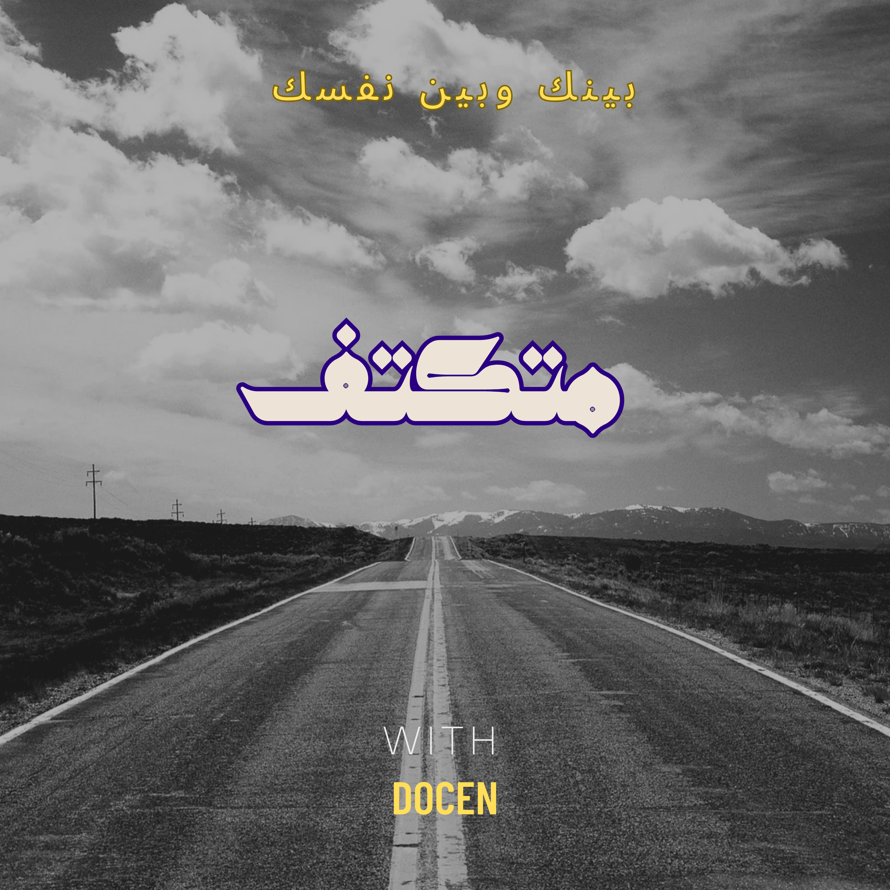 متكتف