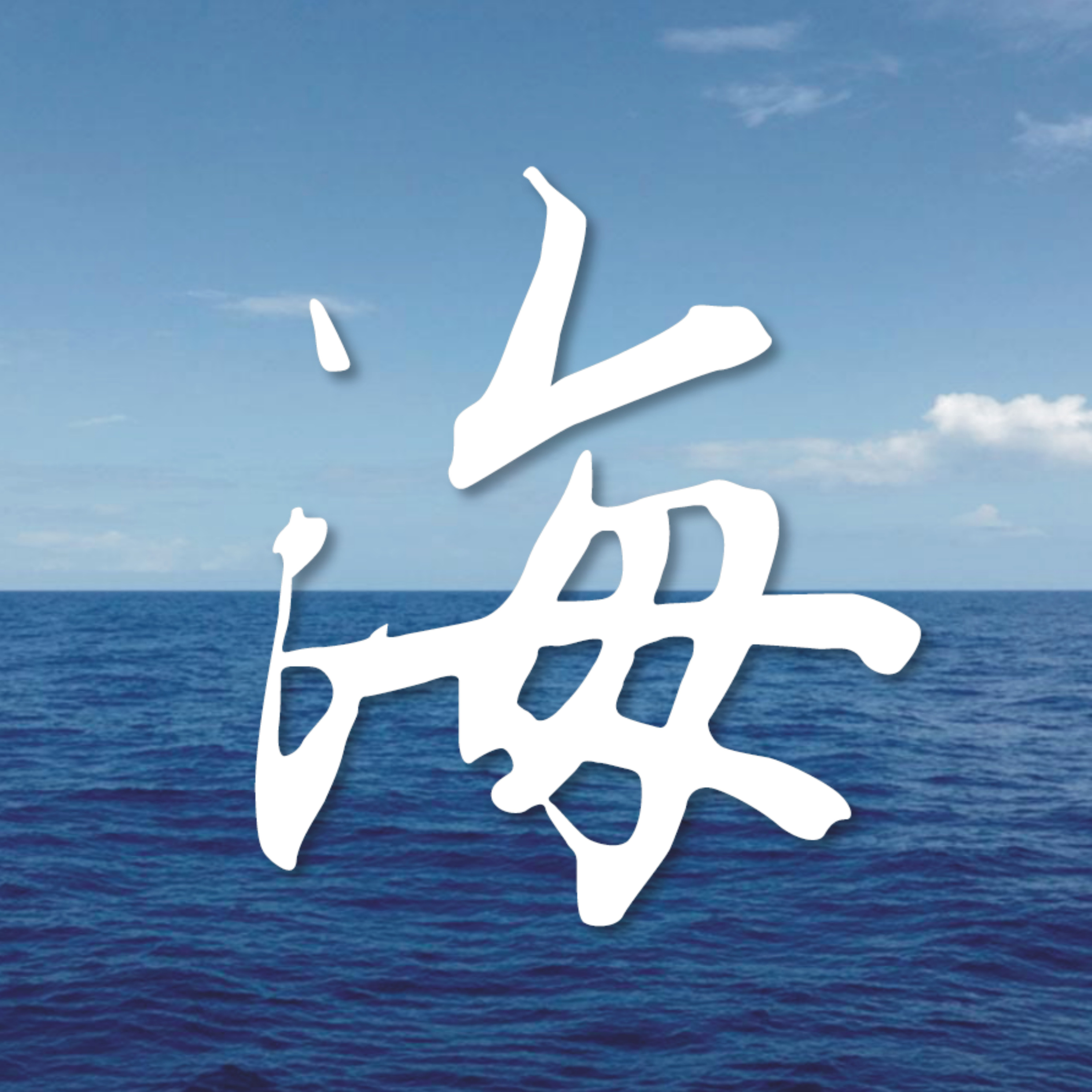 新紀元茶室開講