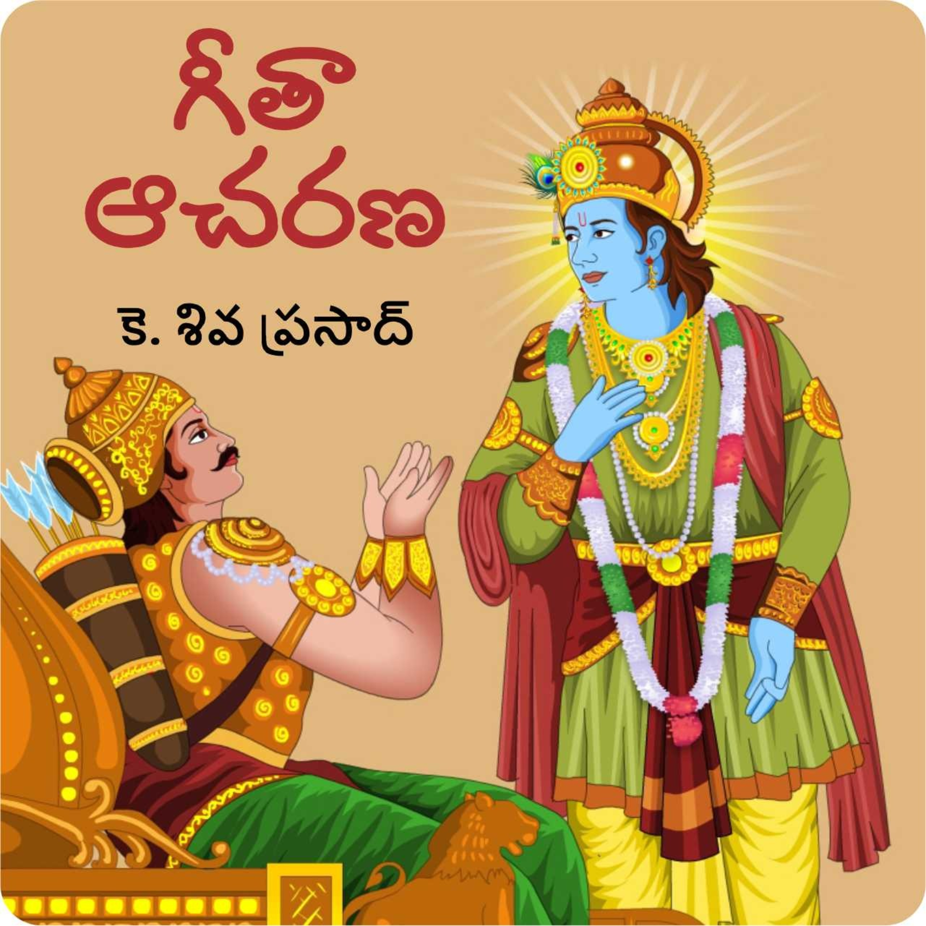 108. కోపాన్ని అధిగమించడం