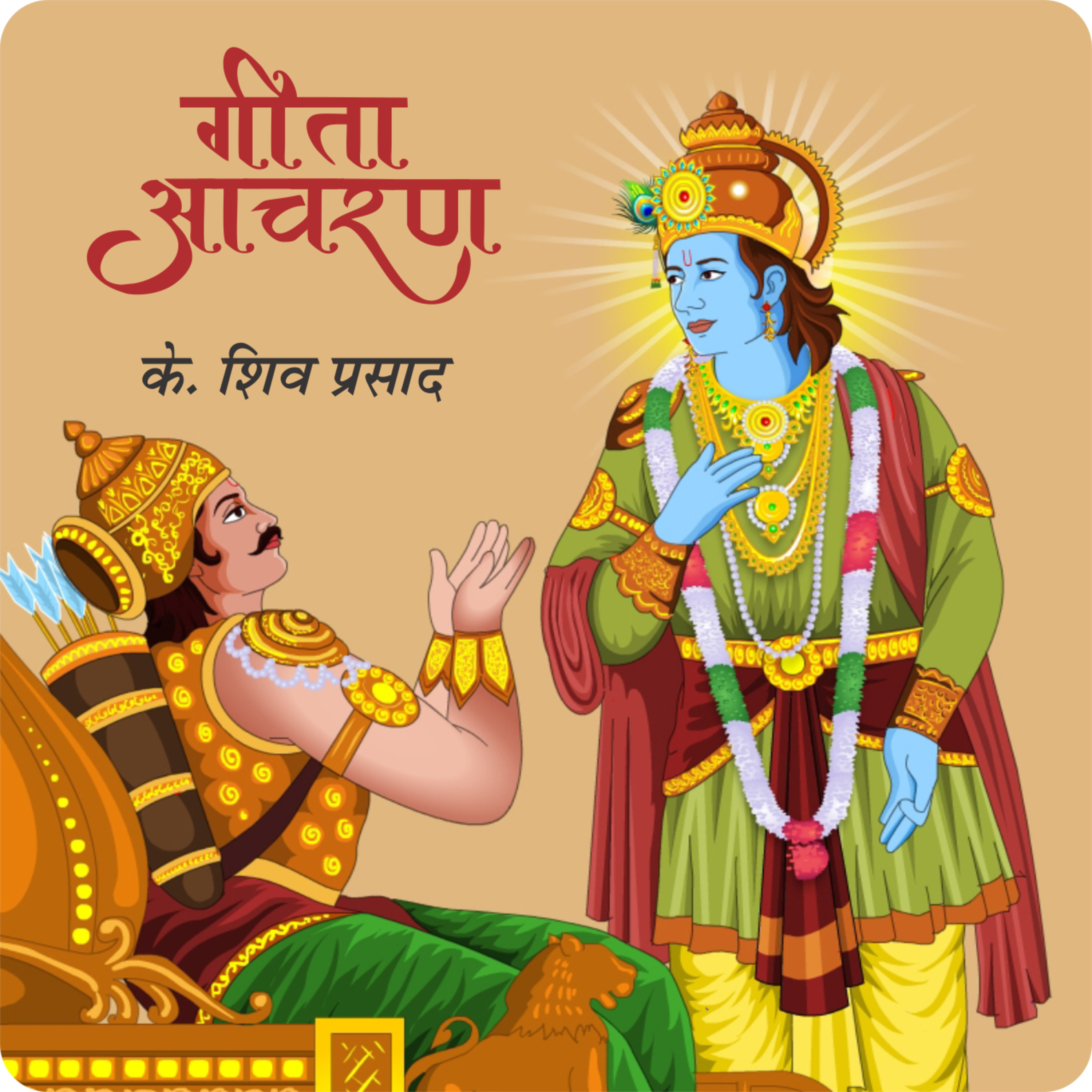 223. बुराई का फल बुरा ही होता है