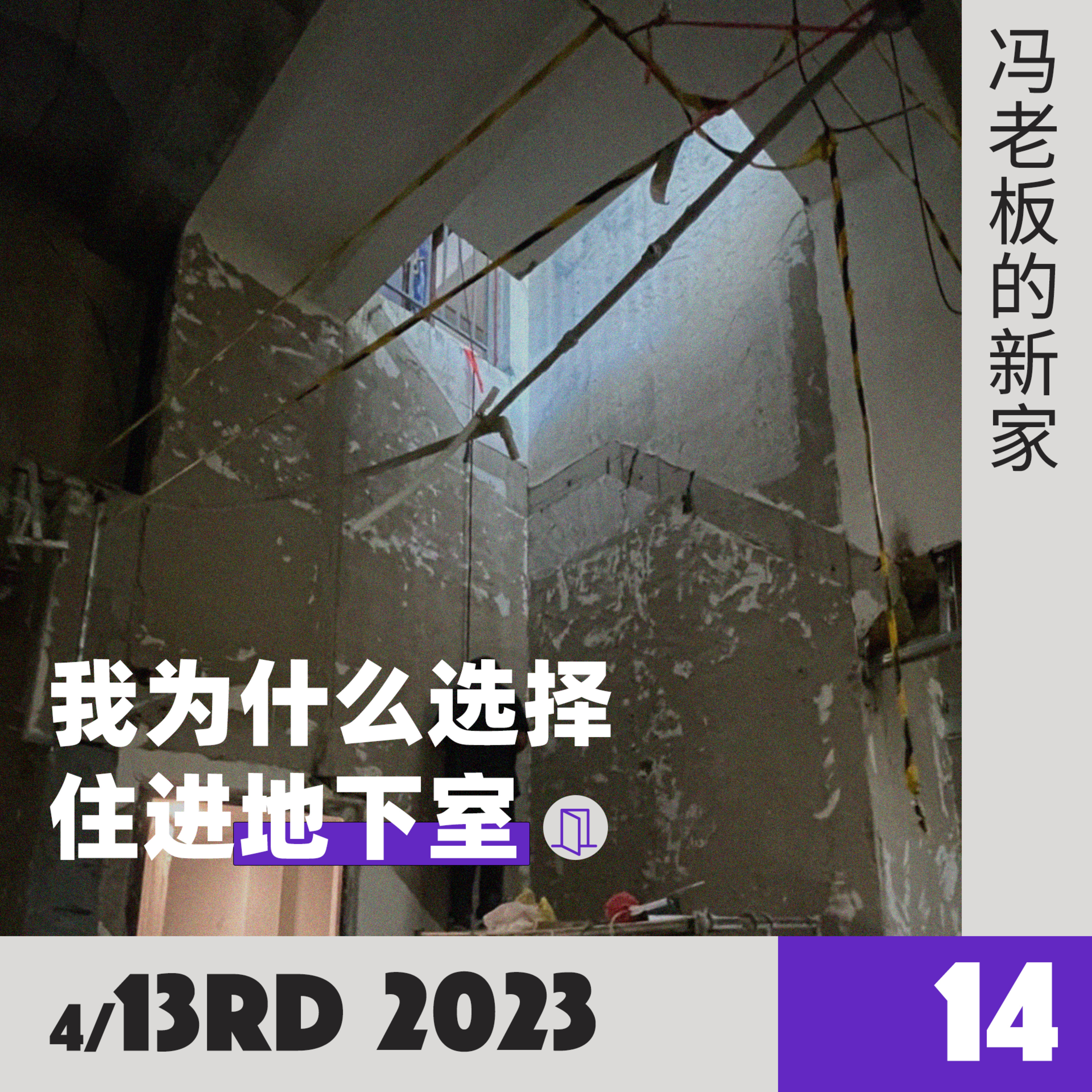 vol.14 我搬到了传说中的顺义后沙峪···的一间地下室