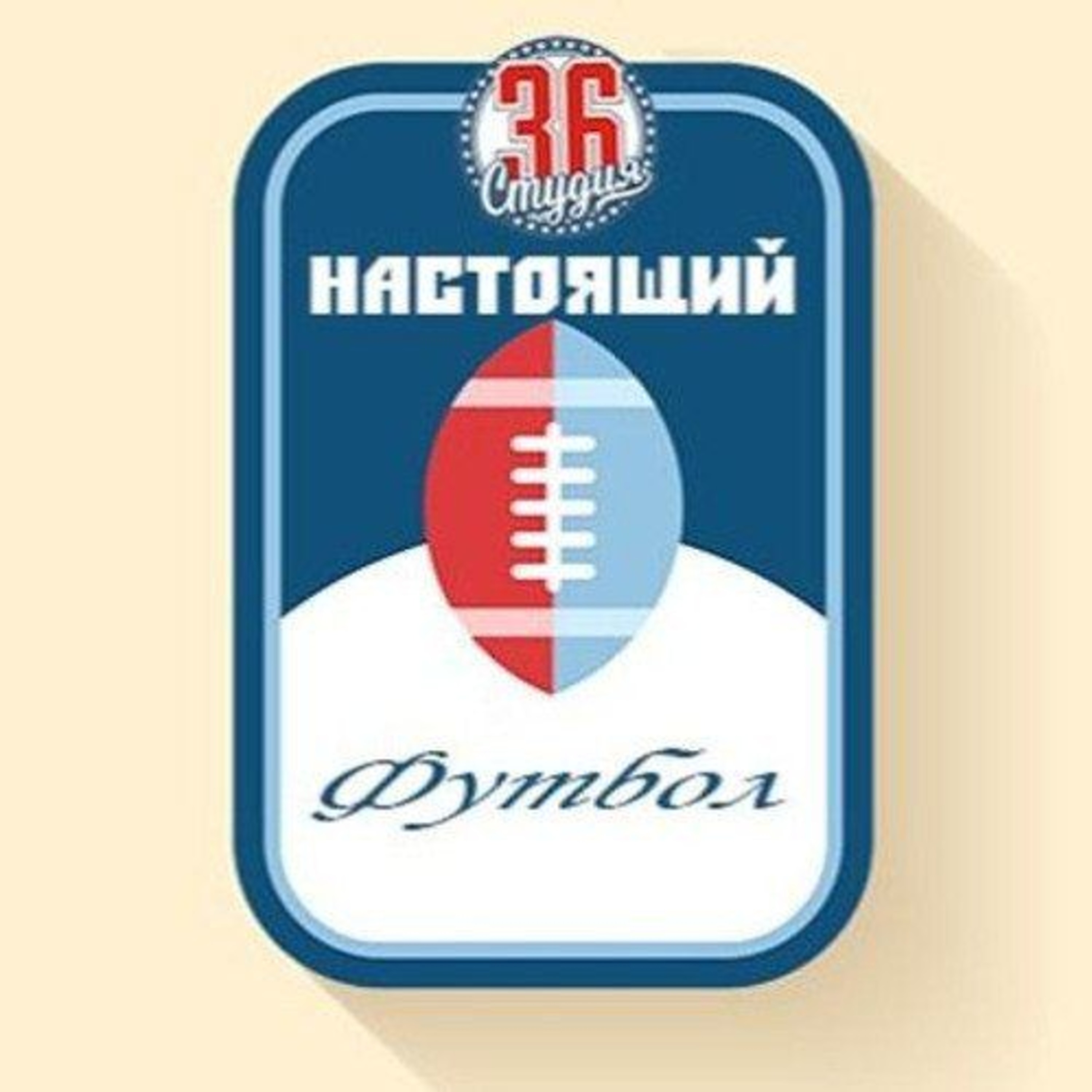 Межсезонье. Выпуск 2 episode artwork