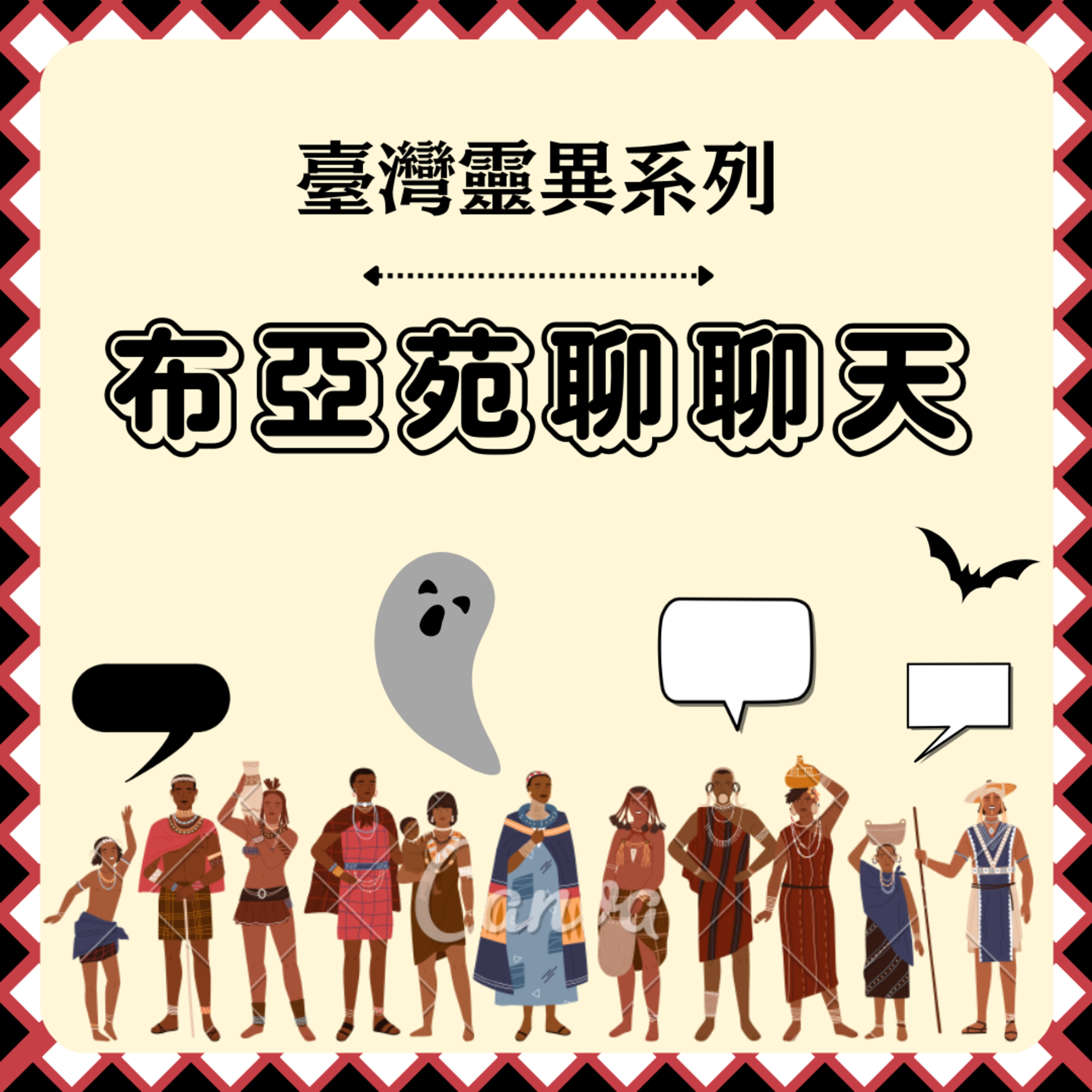 Podcast-布亞苑聊聊天-臺灣靈異系列_EP131_黑色奇萊山 episode artwork