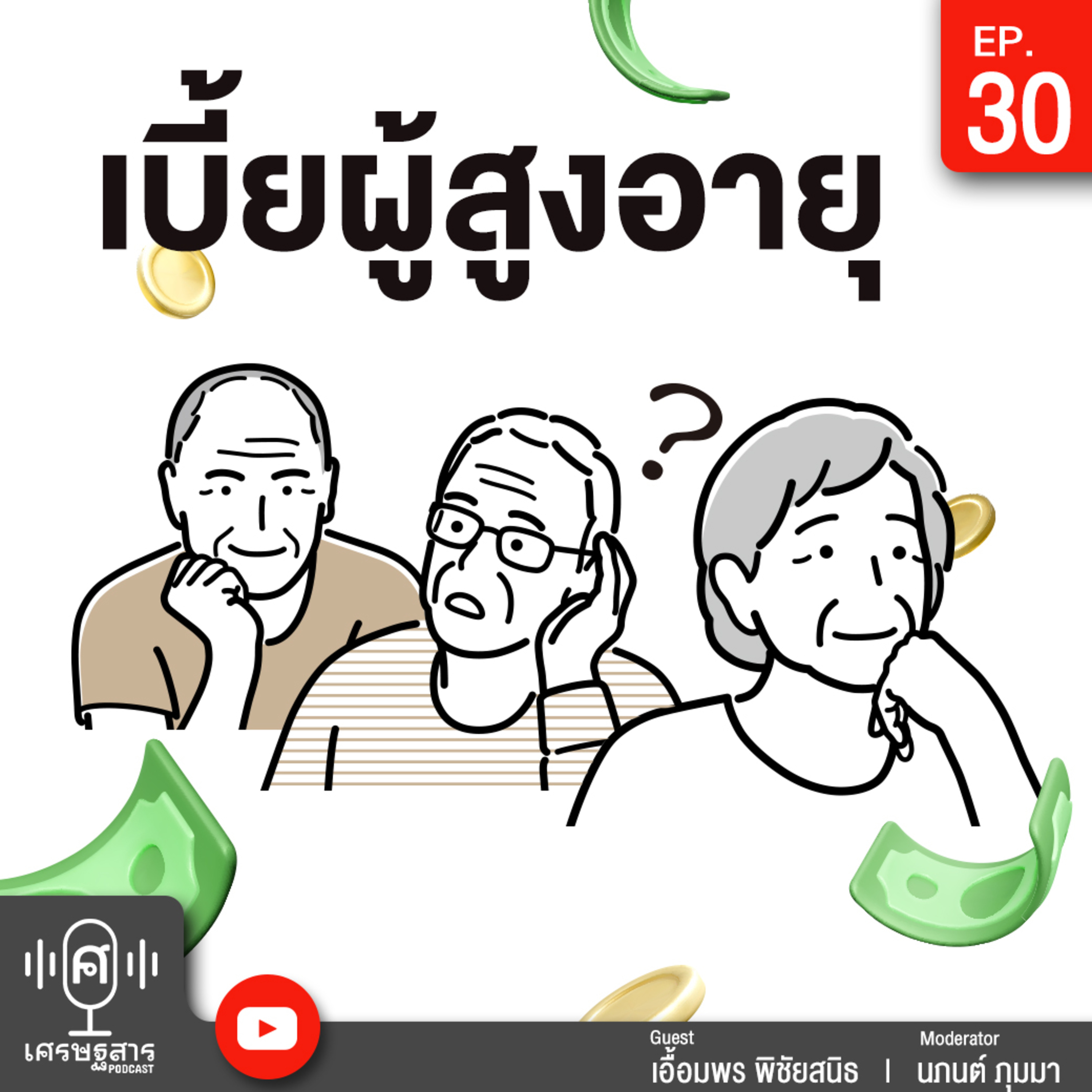 เศรษฐสาร on Podcast