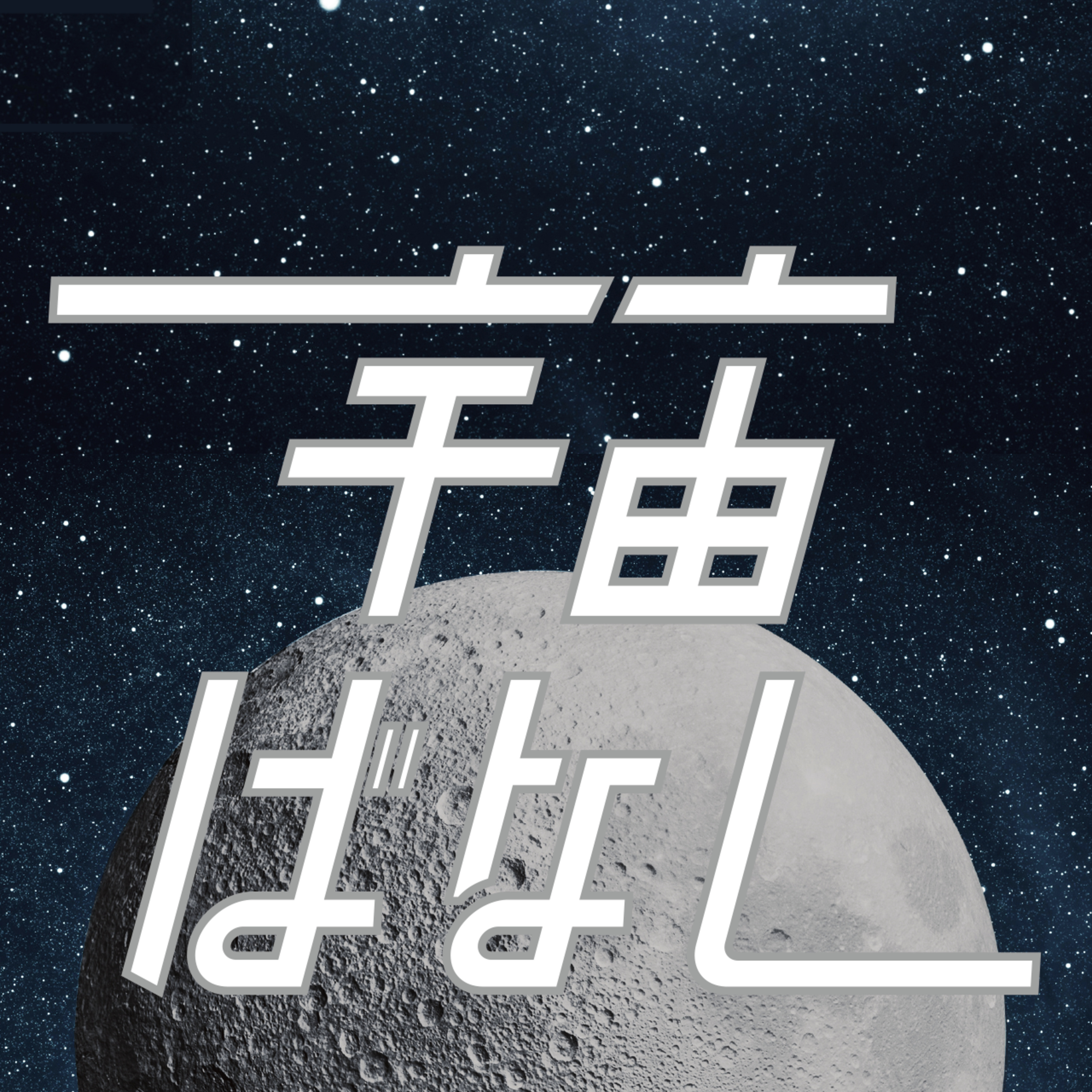 2011. 【日曜特集】続けるって大事なんだなって実感した1週間とブラックホールと重力波と。