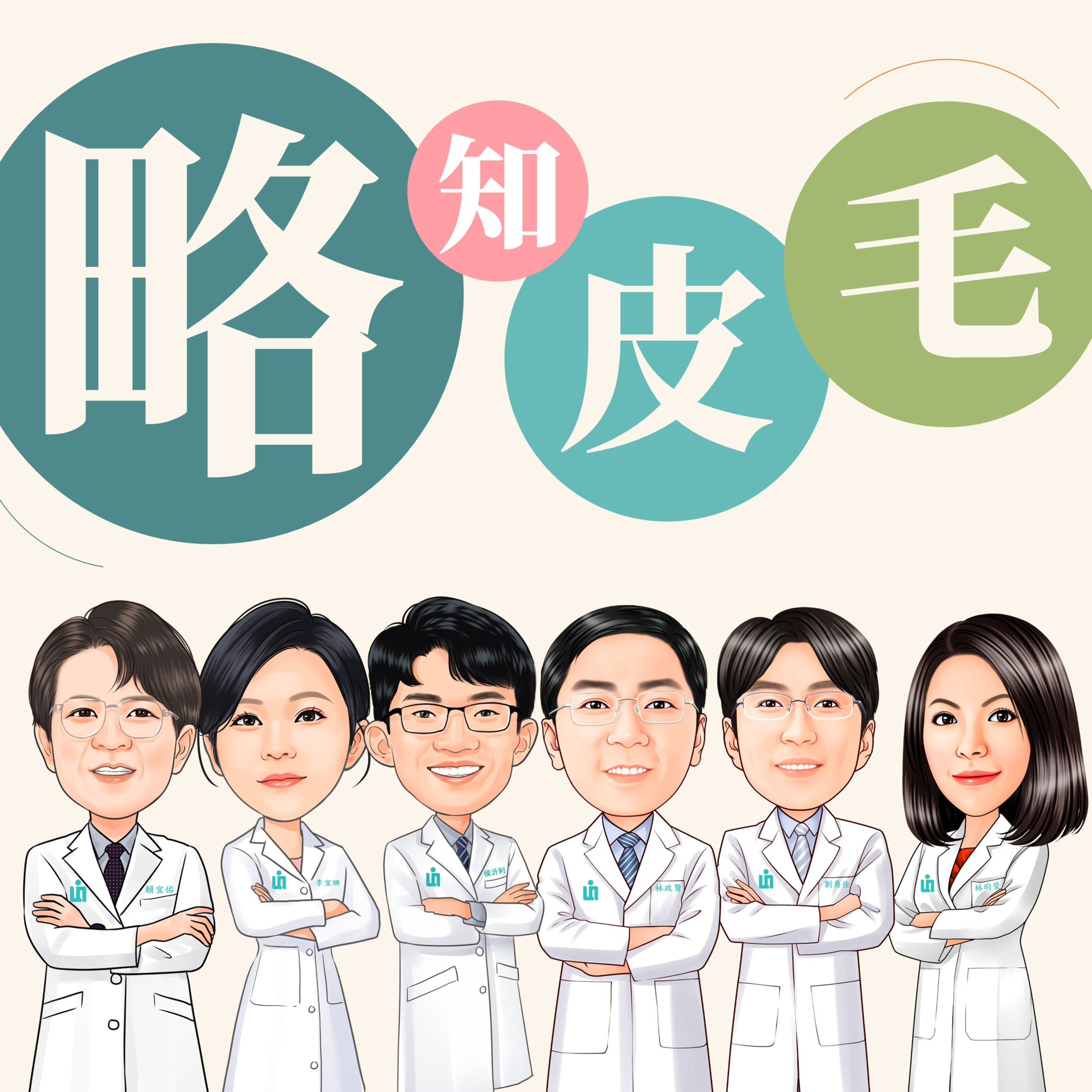cover of episode 第一次做醫美就上手，醫美小白的選購指南！皮膚科醫師手把手教你搞懂4大重點！