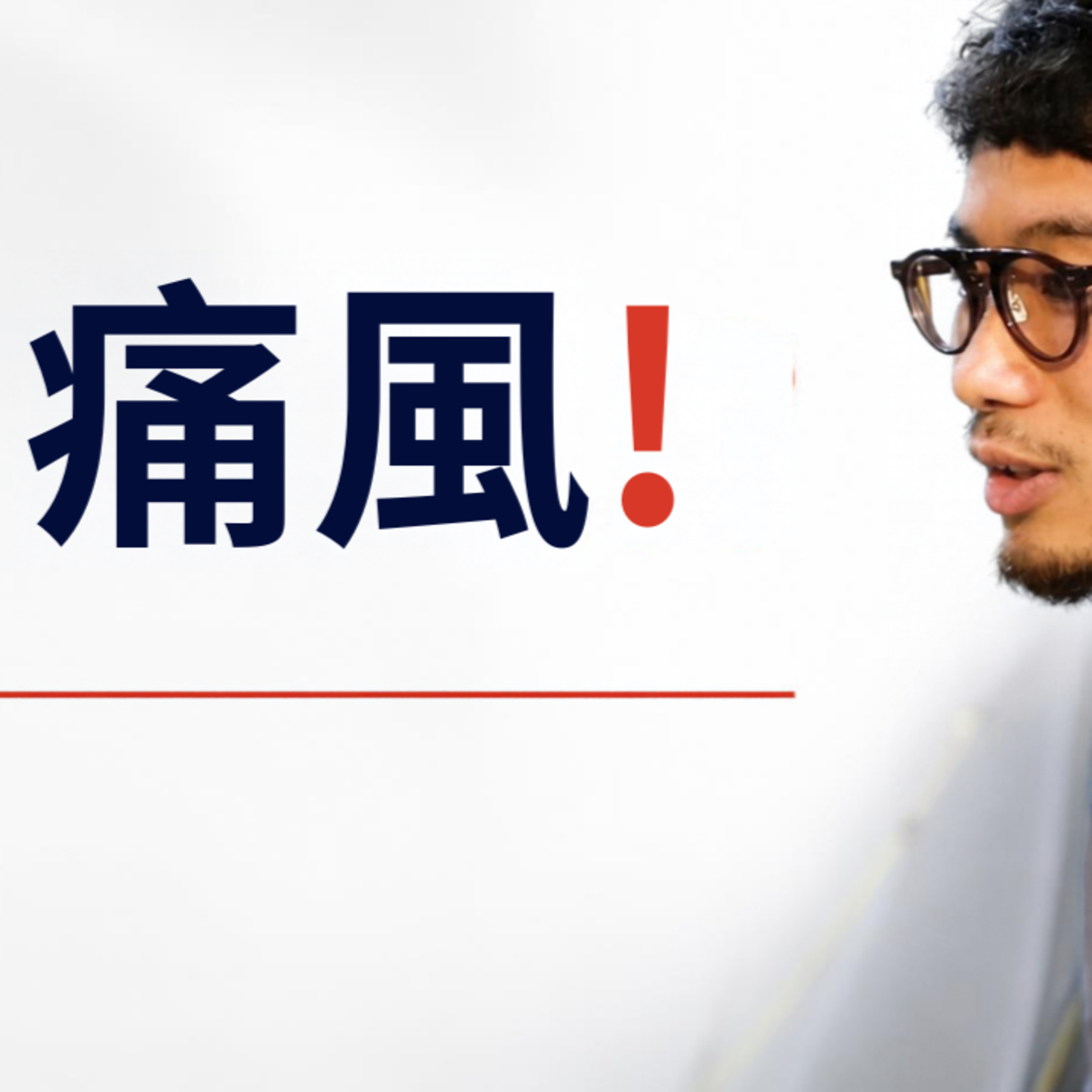痛風！？ episode artwork