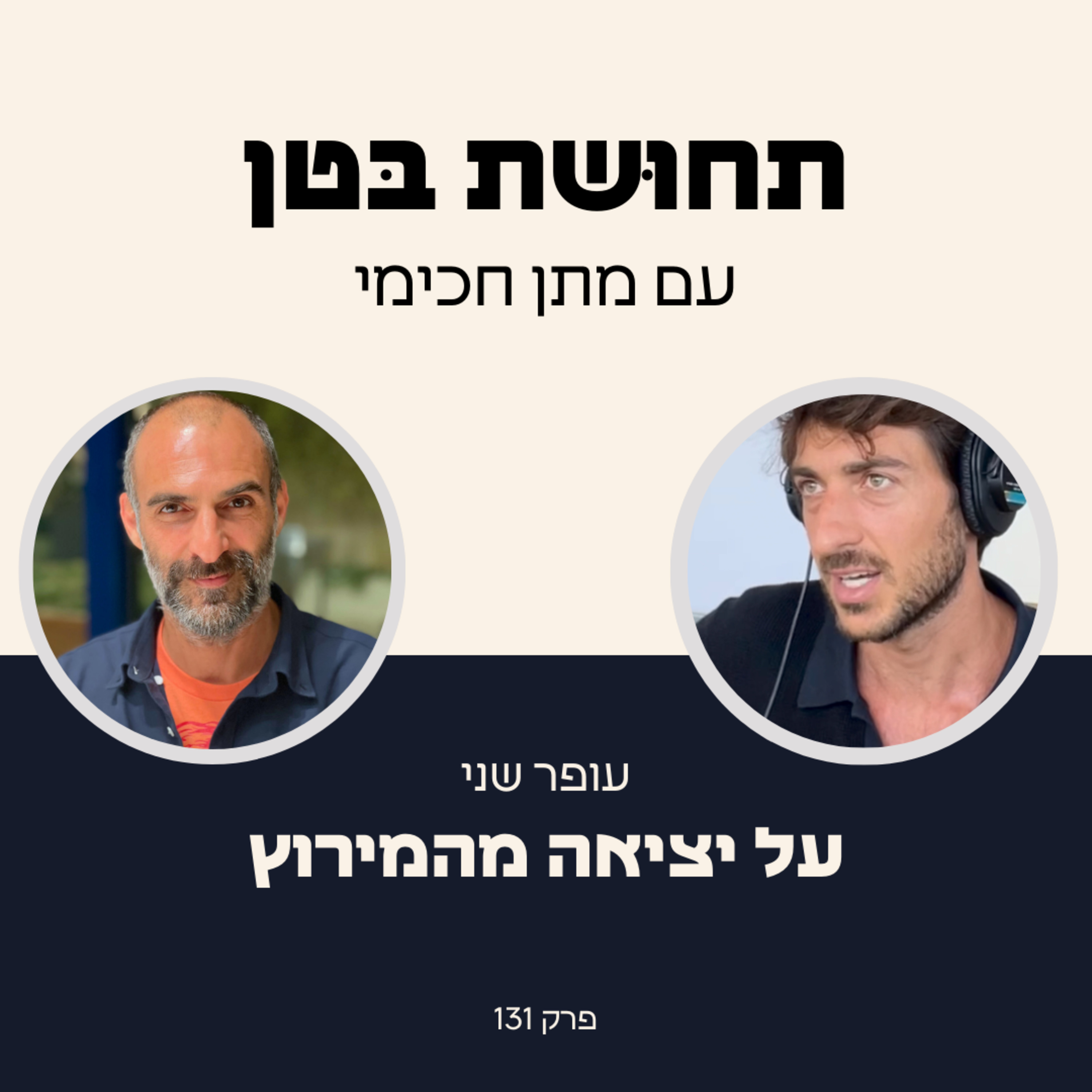 131: עופר שני - על יציאה מהמירוץ episode artwork