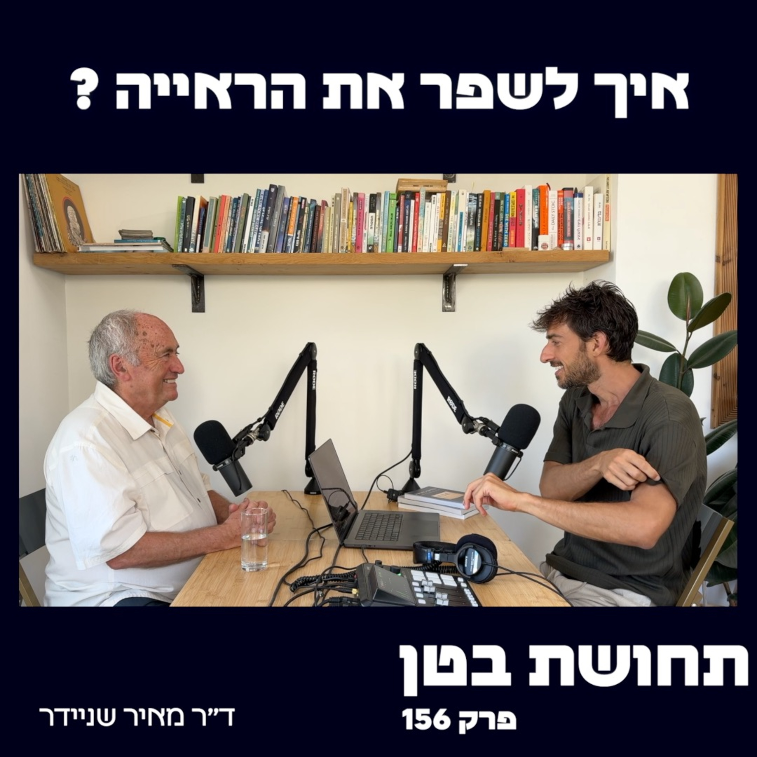 156 – ד״ר מאיר שניידר: איך לשפר את הראייה? (יוגה לעיניים)