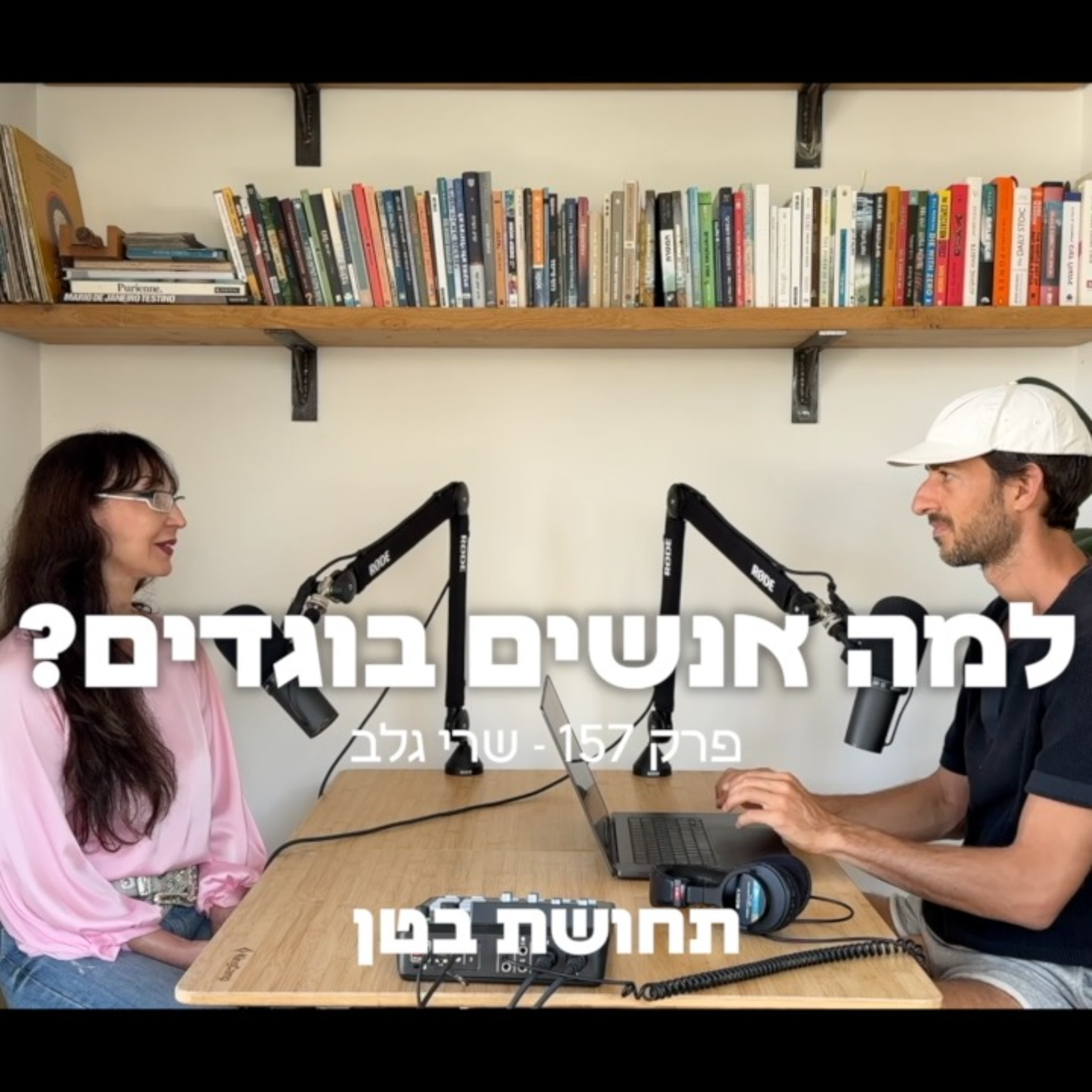 157: שריי גלב – למה אנשים בוגדים?