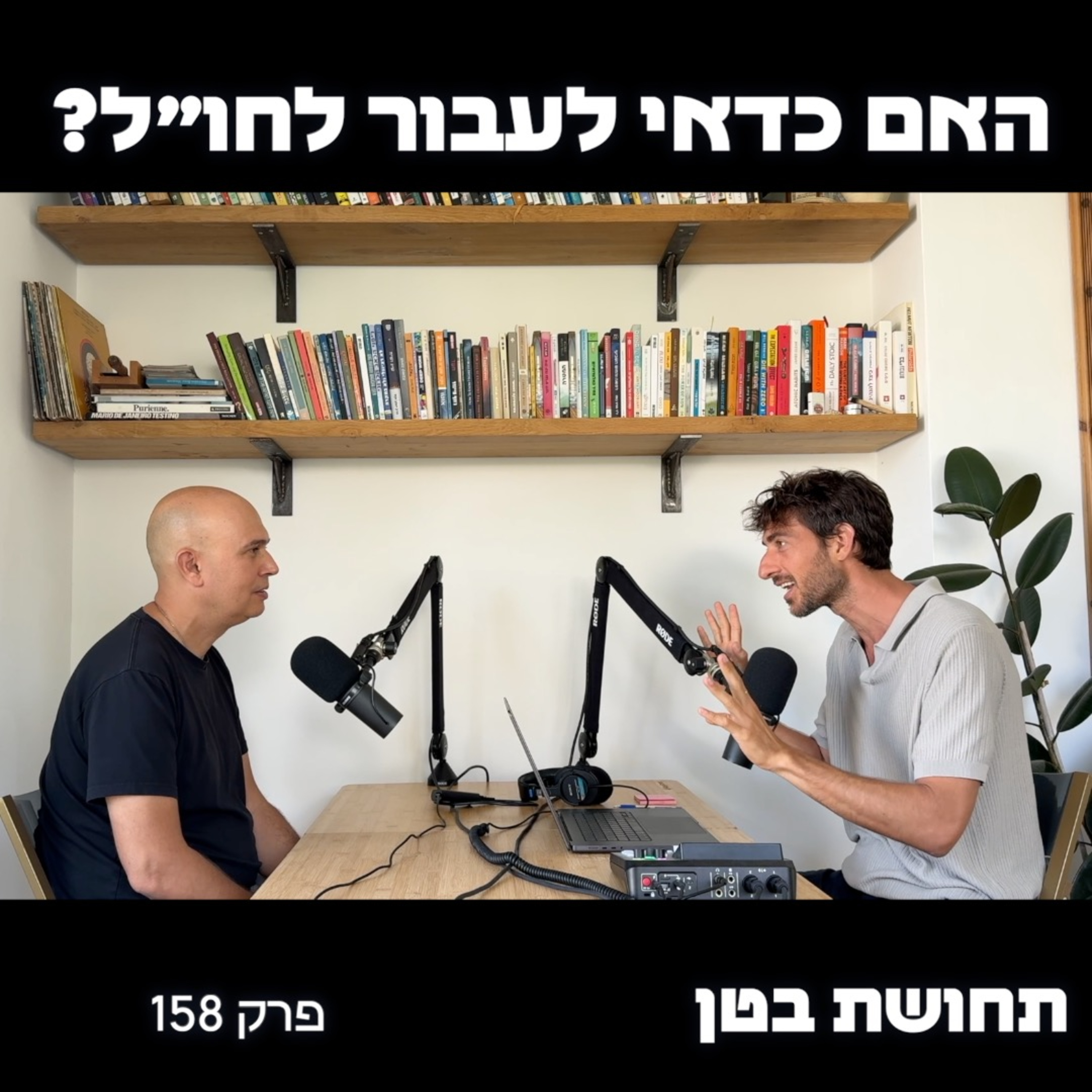 158: ערן זנדהאוז - כדאי לעבור לחו״ל?