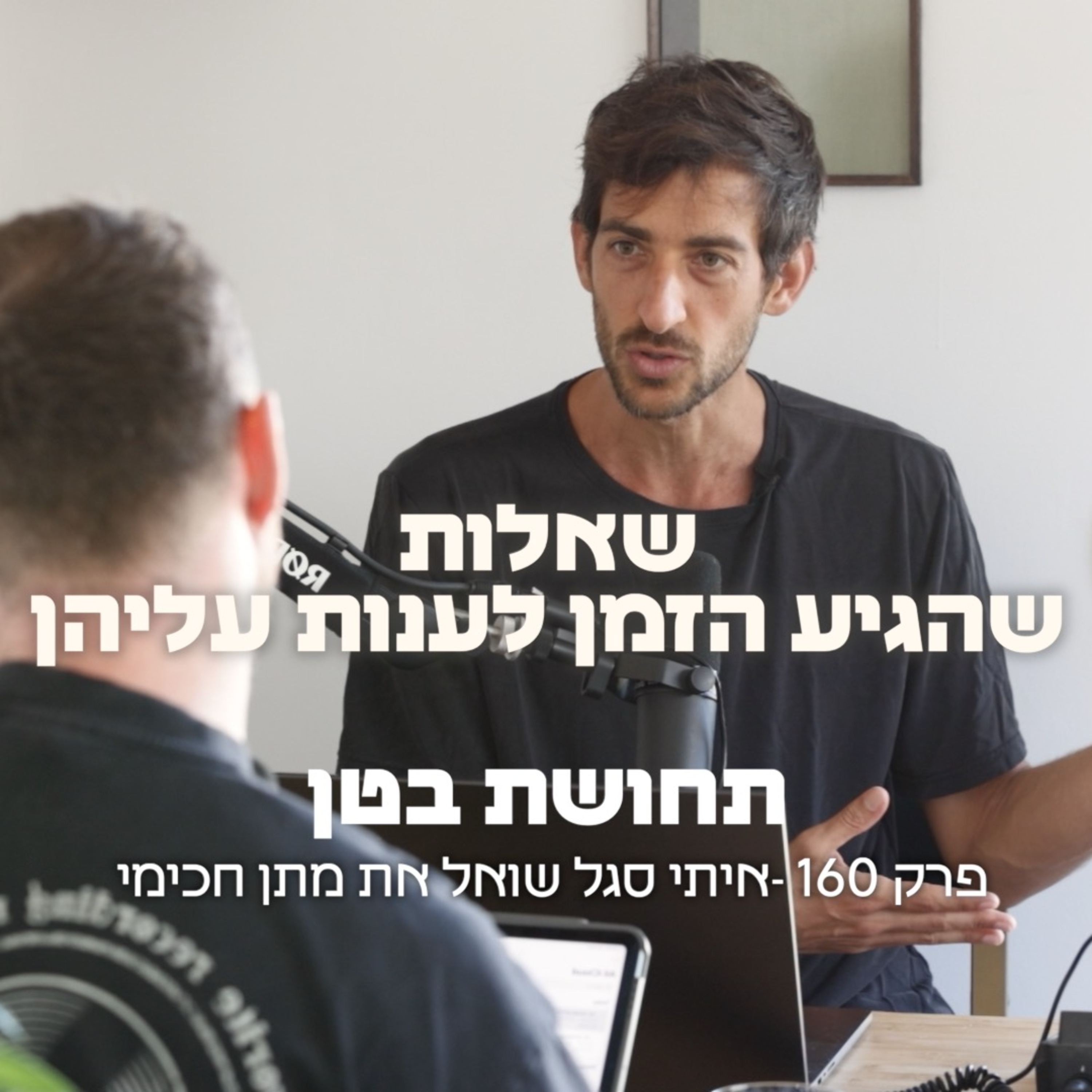 160: מתן חכימי – על מערכות יחסים, אותנטיות ושינוי
