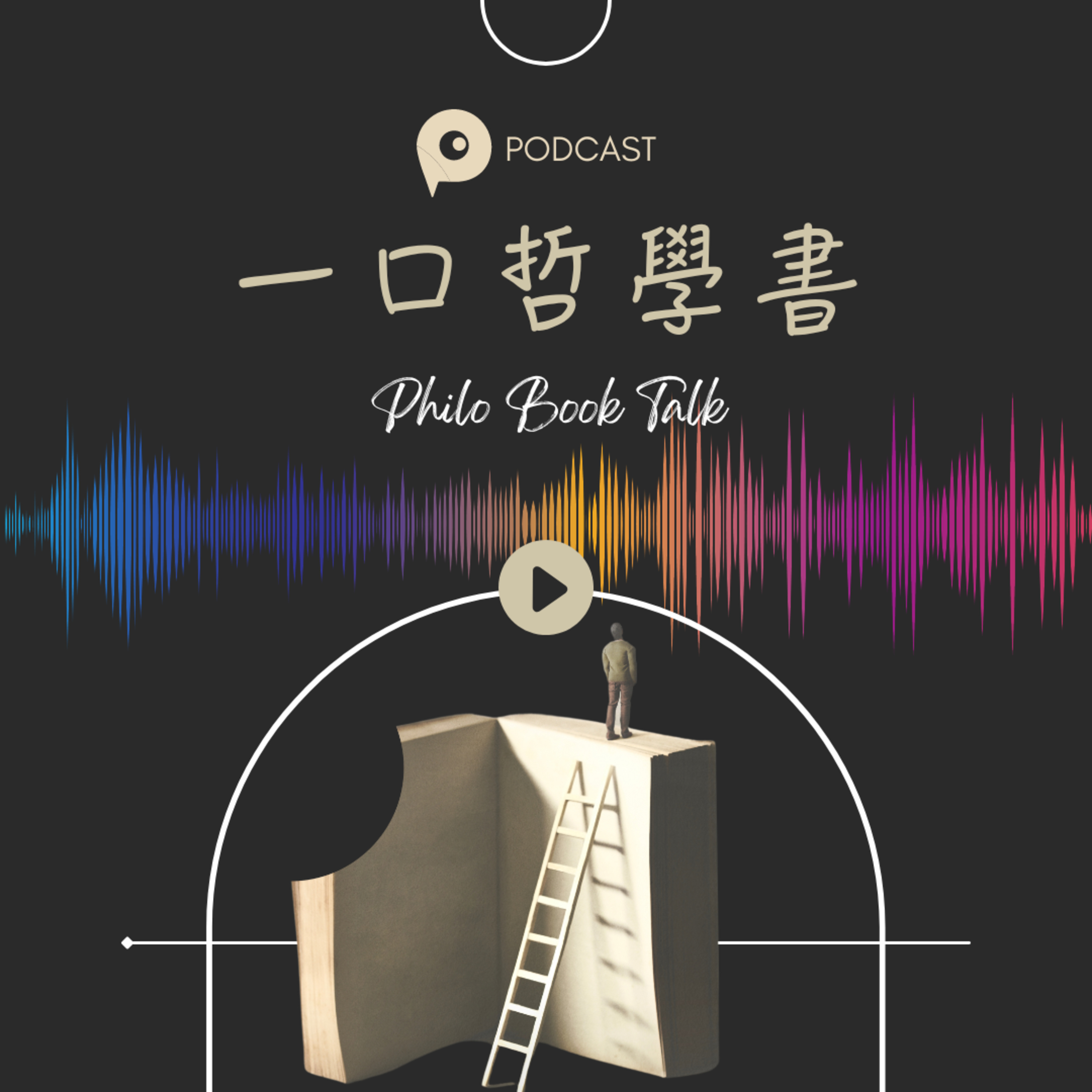 【一口哲學書】S01E07 什麼是臺灣哲學?《啟蒙與反叛:臺灣哲學的百年浪潮》