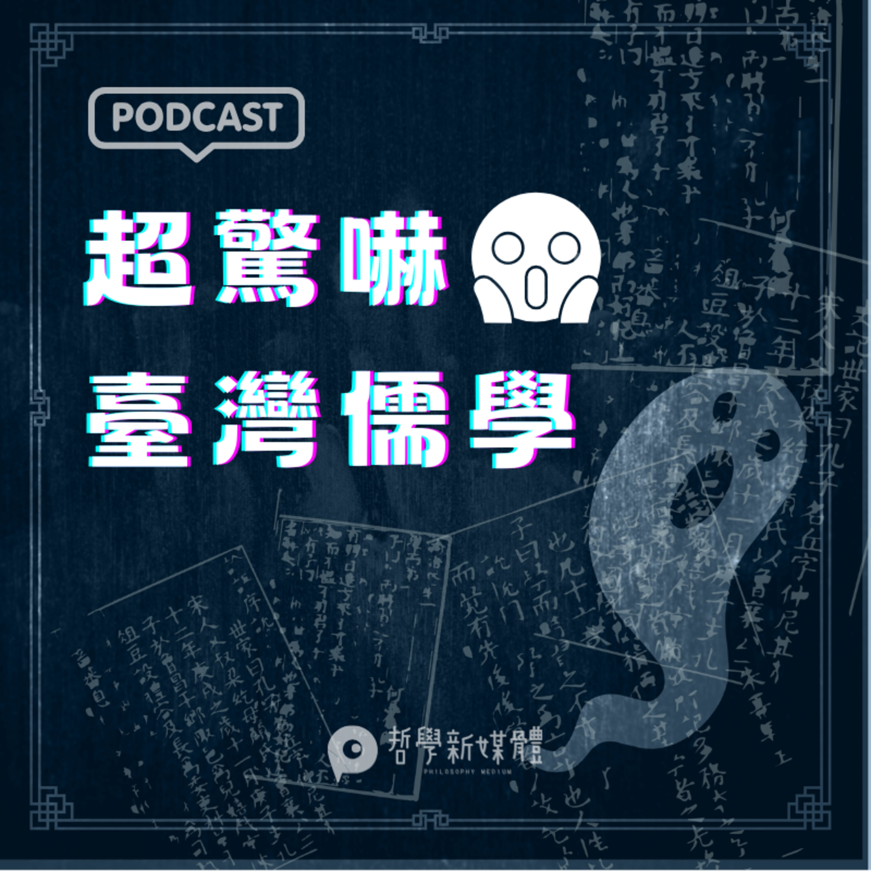 【超驚嚇臺灣儒學】S03E07 周定山的儒學提問與《異星智慧》 episode artwork