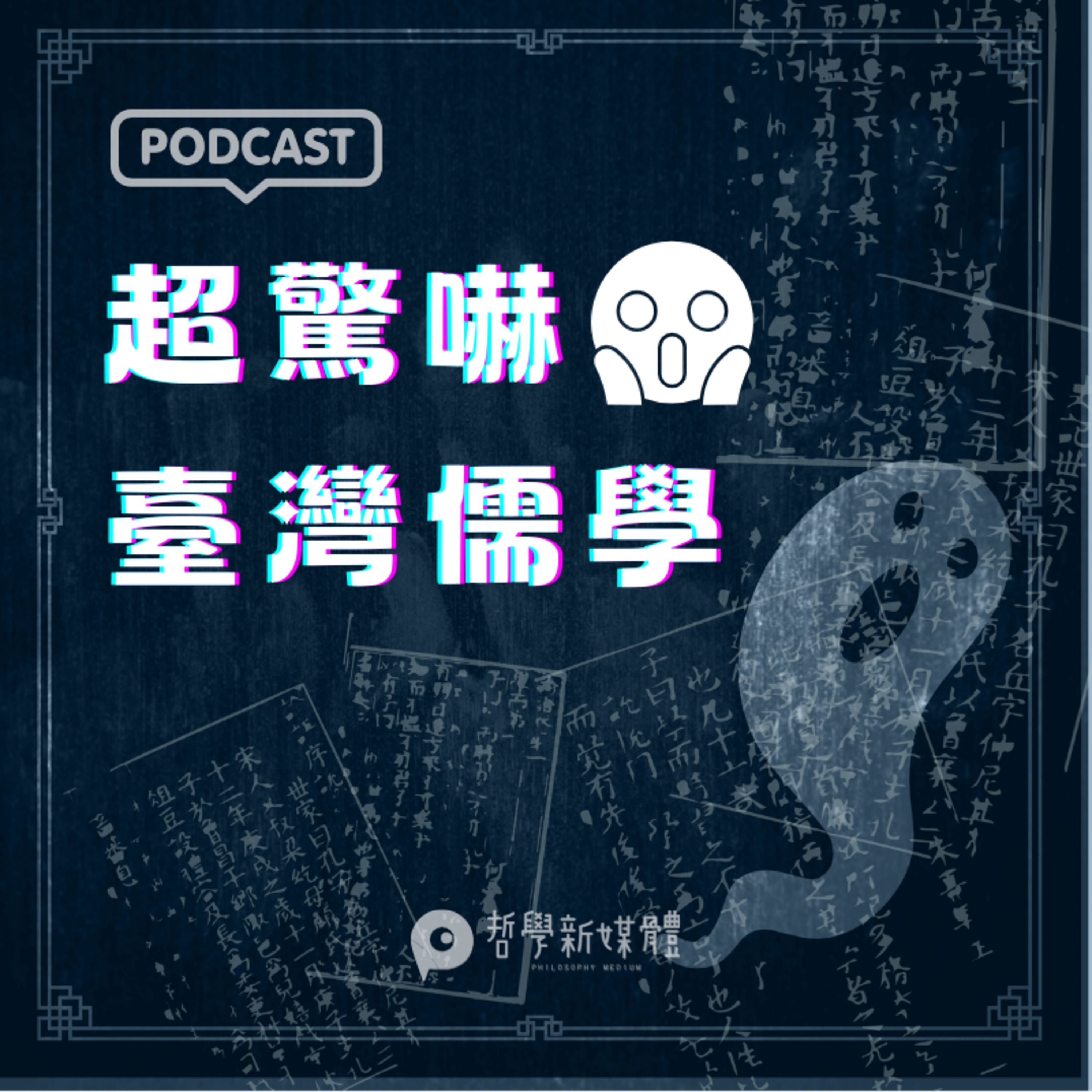 【超驚嚇臺灣儒學】S03E09 廖文奎的道德行動因與《突變實錄》 episode artwork