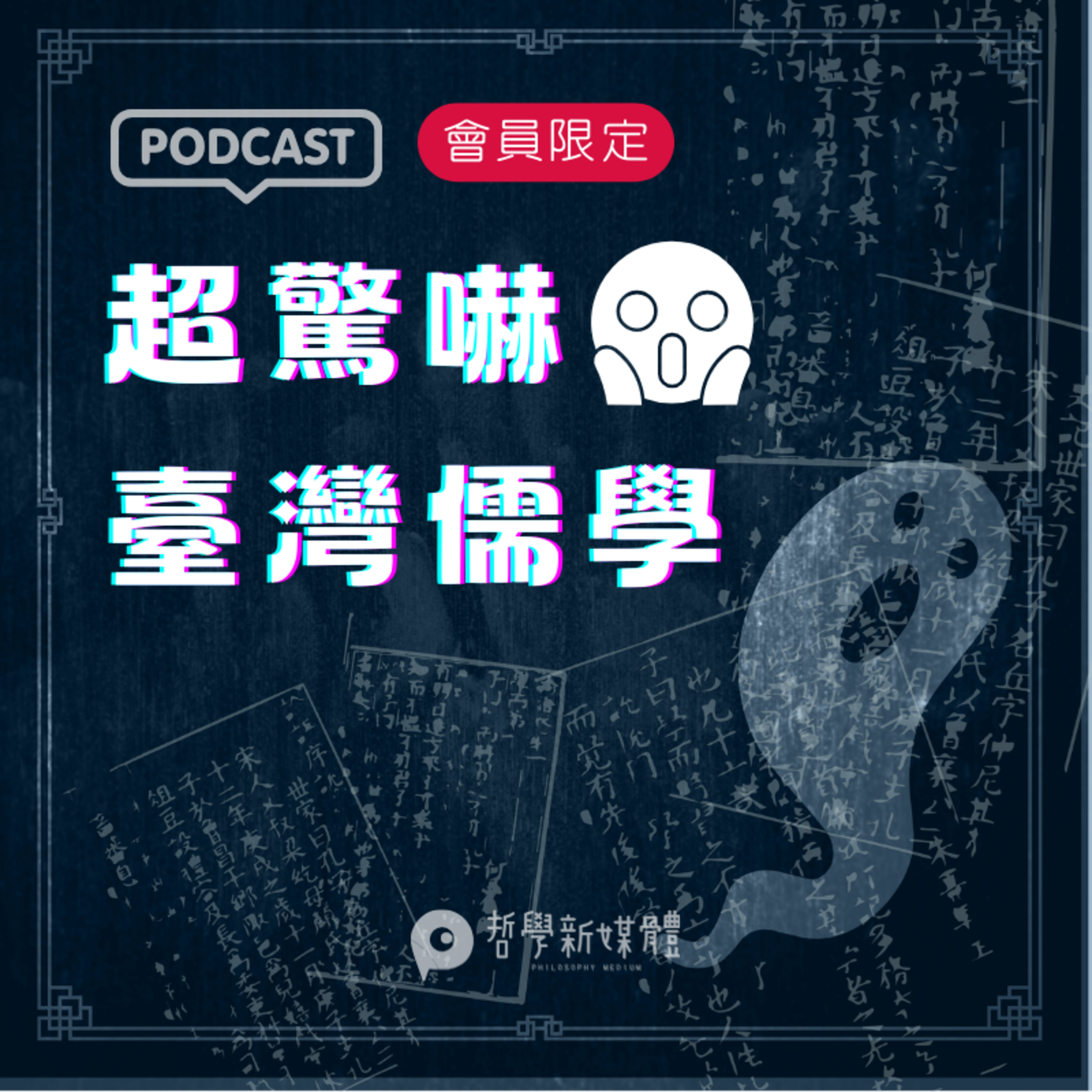 【超驚嚇臺灣儒學】S03E10 張深切的孔子評論與《往生拯救計畫》 episode artwork
