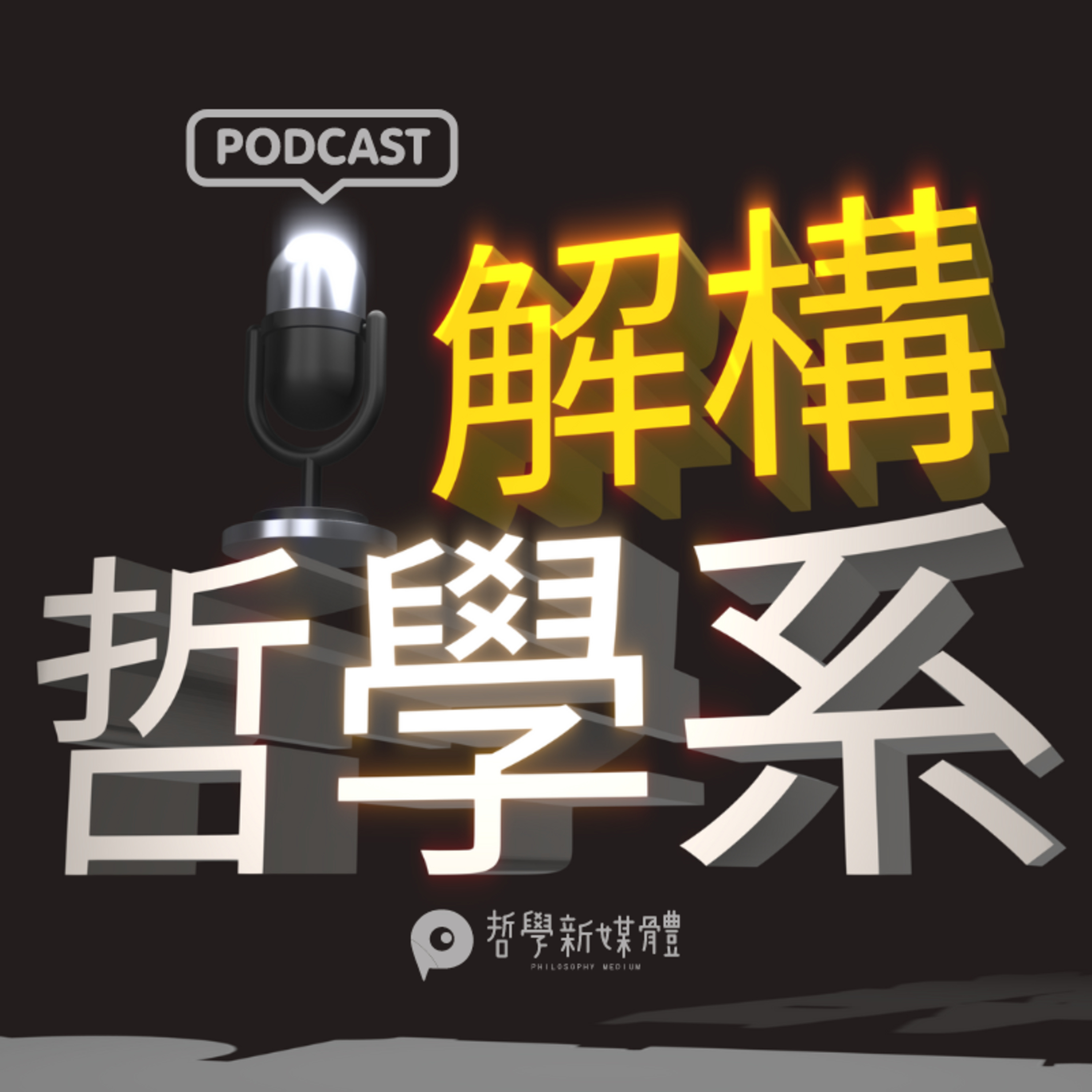 【解構哲學系】S01E10 長榮大學應用哲學系 episode artwork