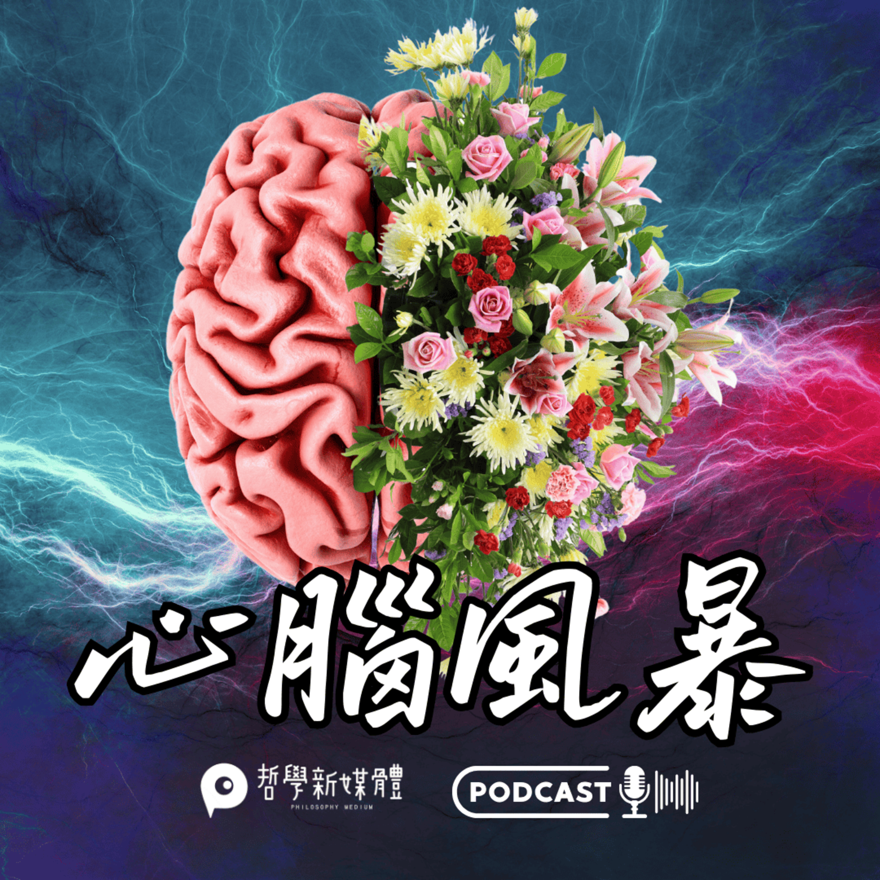 【心腦風暴】S01E01 心理的哲學與科學:臨床心理師在做什麼? episode artwork