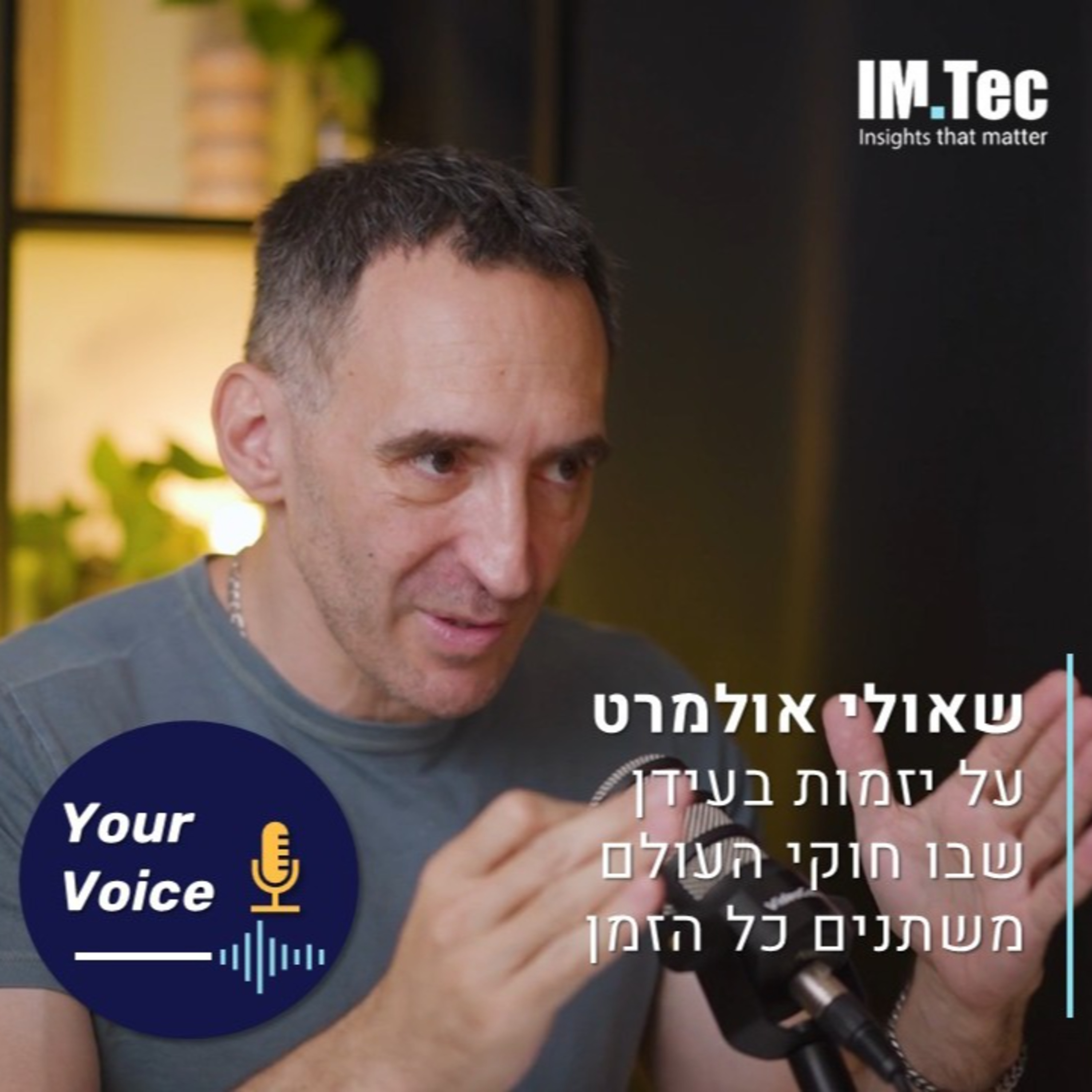 פרק 107: יזמות וניהול בעידן שבו חוקי המשחק כל הזמן משתנים | הקול שלך עם שאולי אולמרט episode artwork
