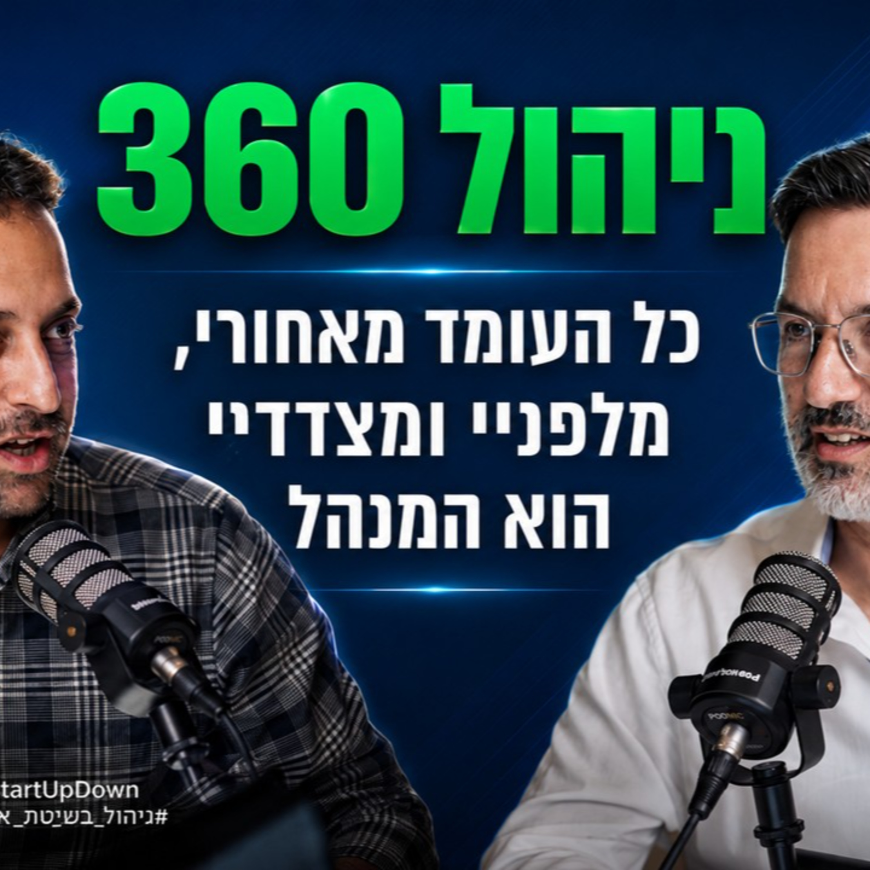 פרק 109: ניהול 360 כל העומד מאחורי, מלפניי ומצדדי הוא המנהל | הקול שלך עם אביעד יוסף episode artwork