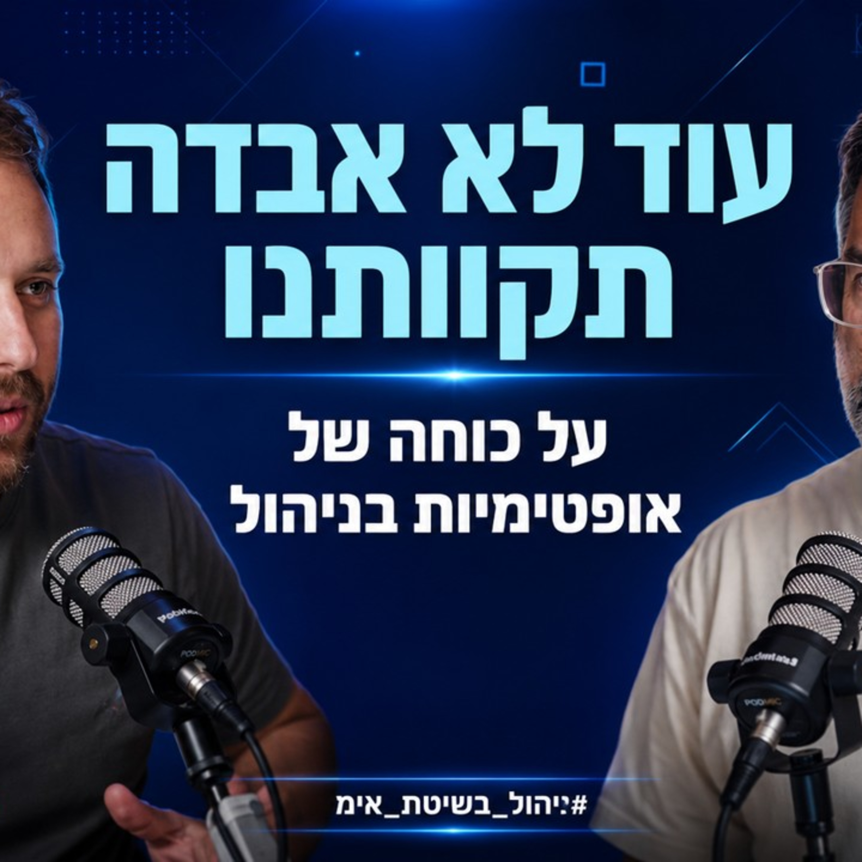פרק 108: עוד לא אבדה תקוותנו: על כוחה של אופטימיות בניהול  episode artwork